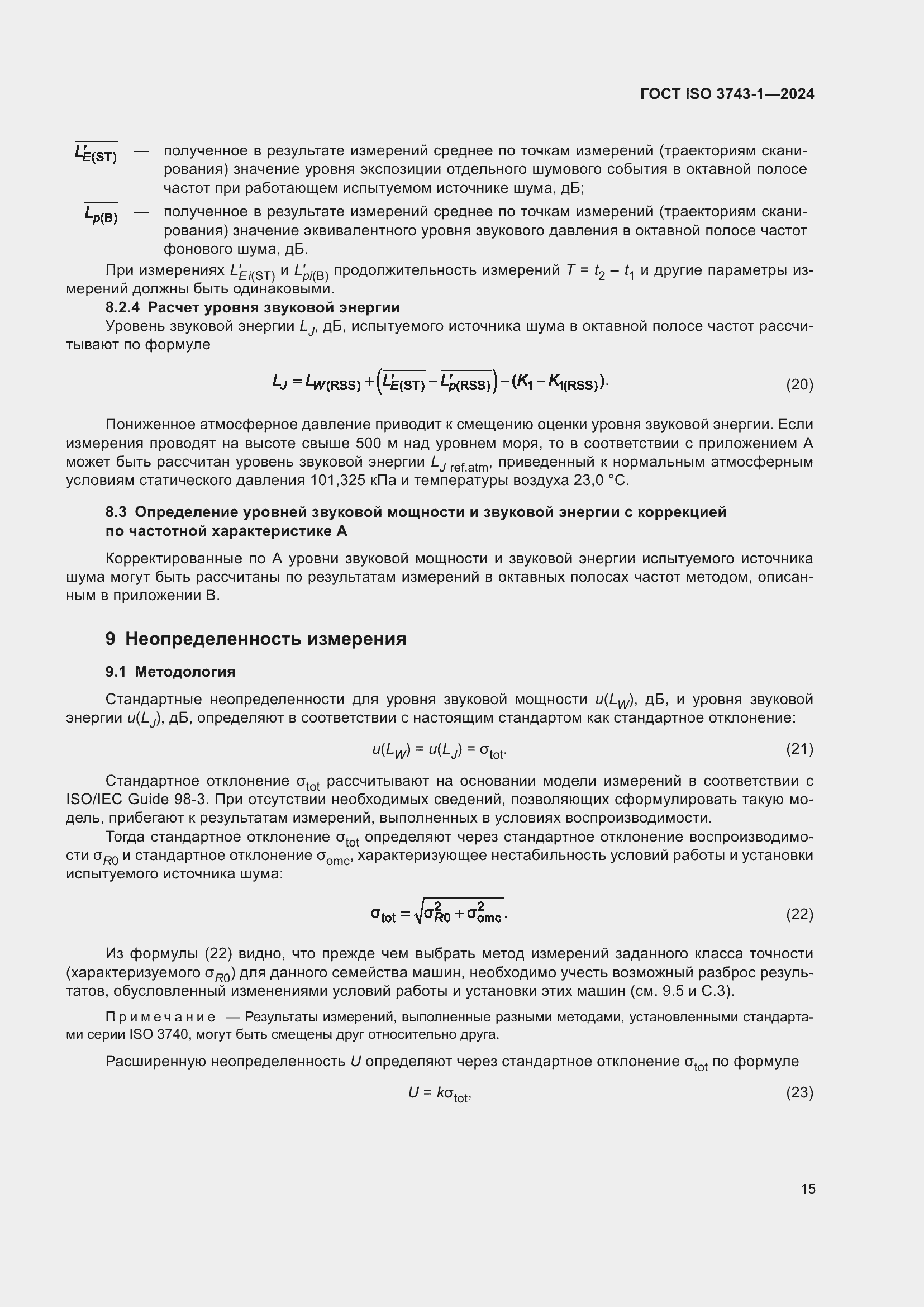 Страница 21 ГОСТ ISO 3743-1-2024