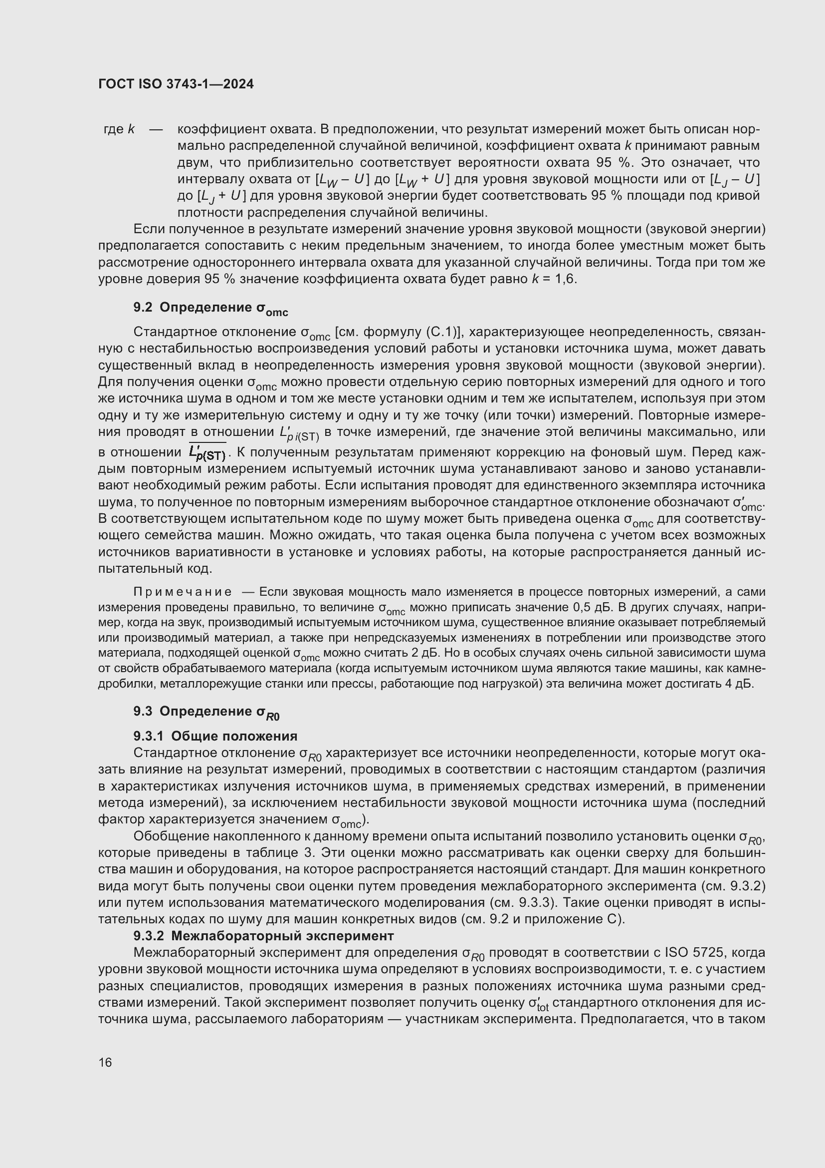 Страница 22 ГОСТ ISO 3743-1-2024