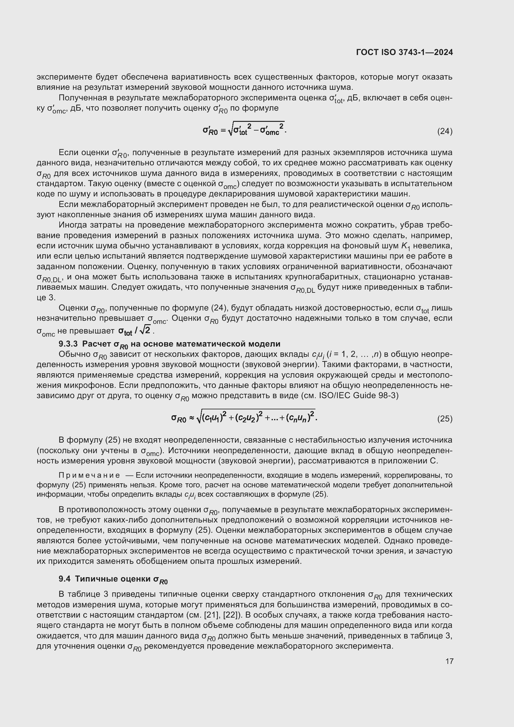 Страница 23 ГОСТ ISO 3743-1-2024