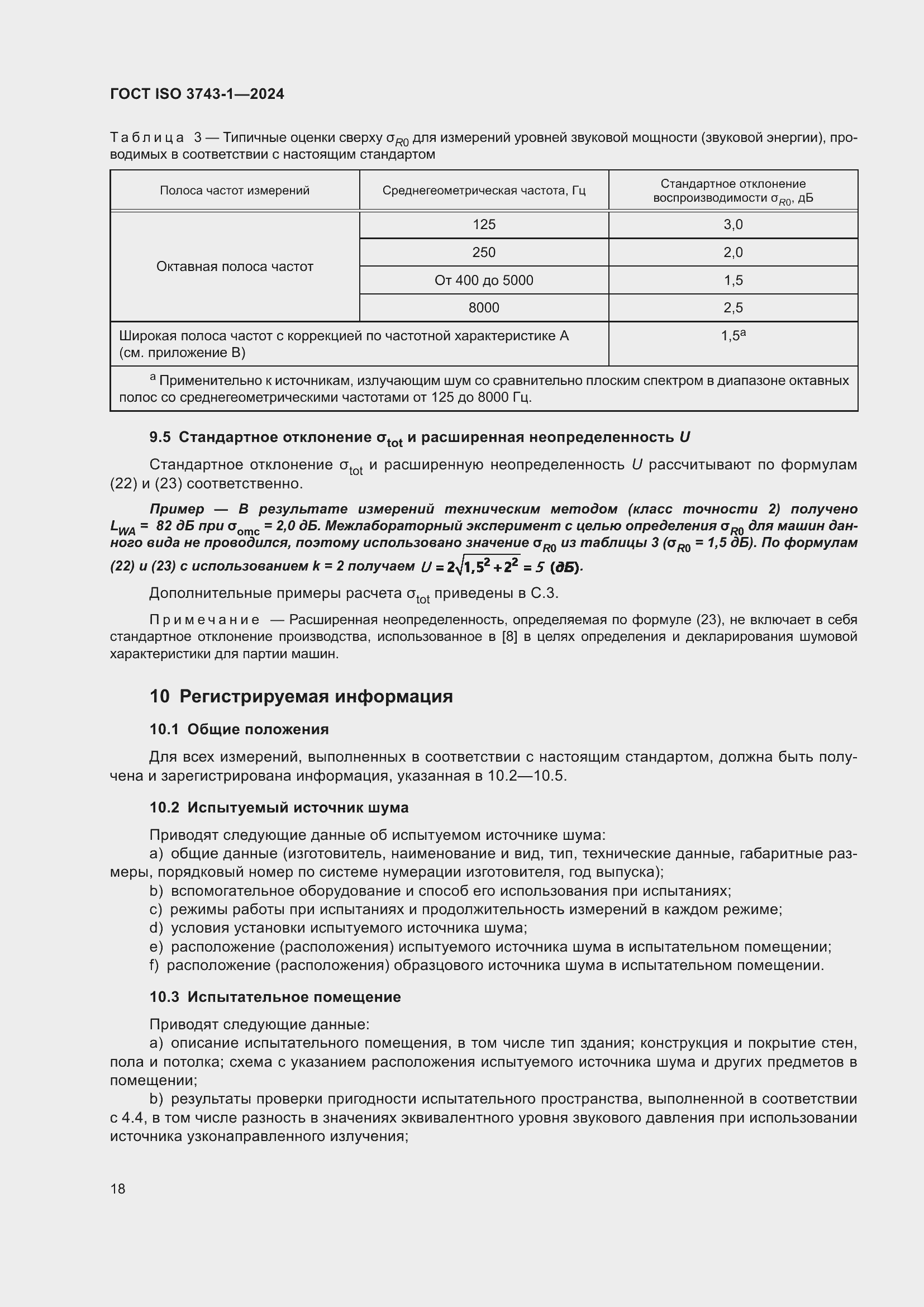 Страница 24 ГОСТ ISO 3743-1-2024