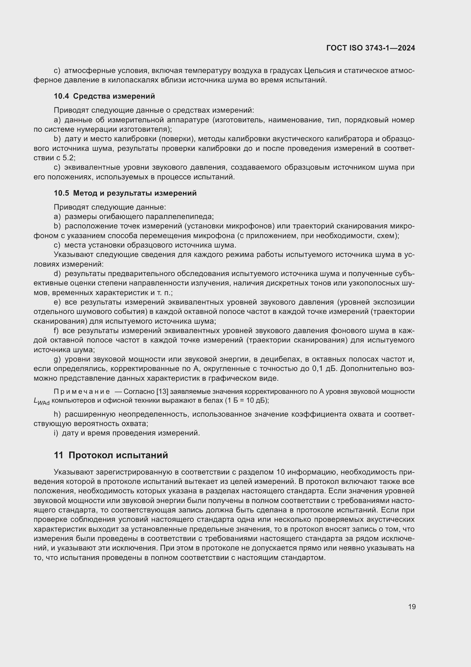 Страница 25 ГОСТ ISO 3743-1-2024