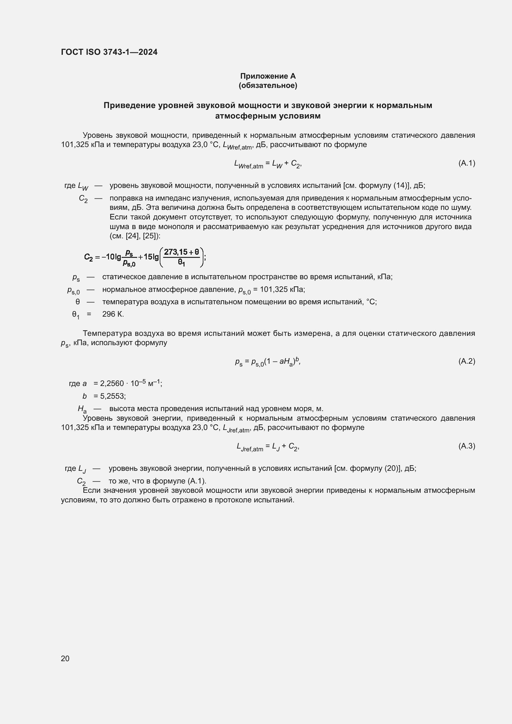 Страница 26 ГОСТ ISO 3743-1-2024