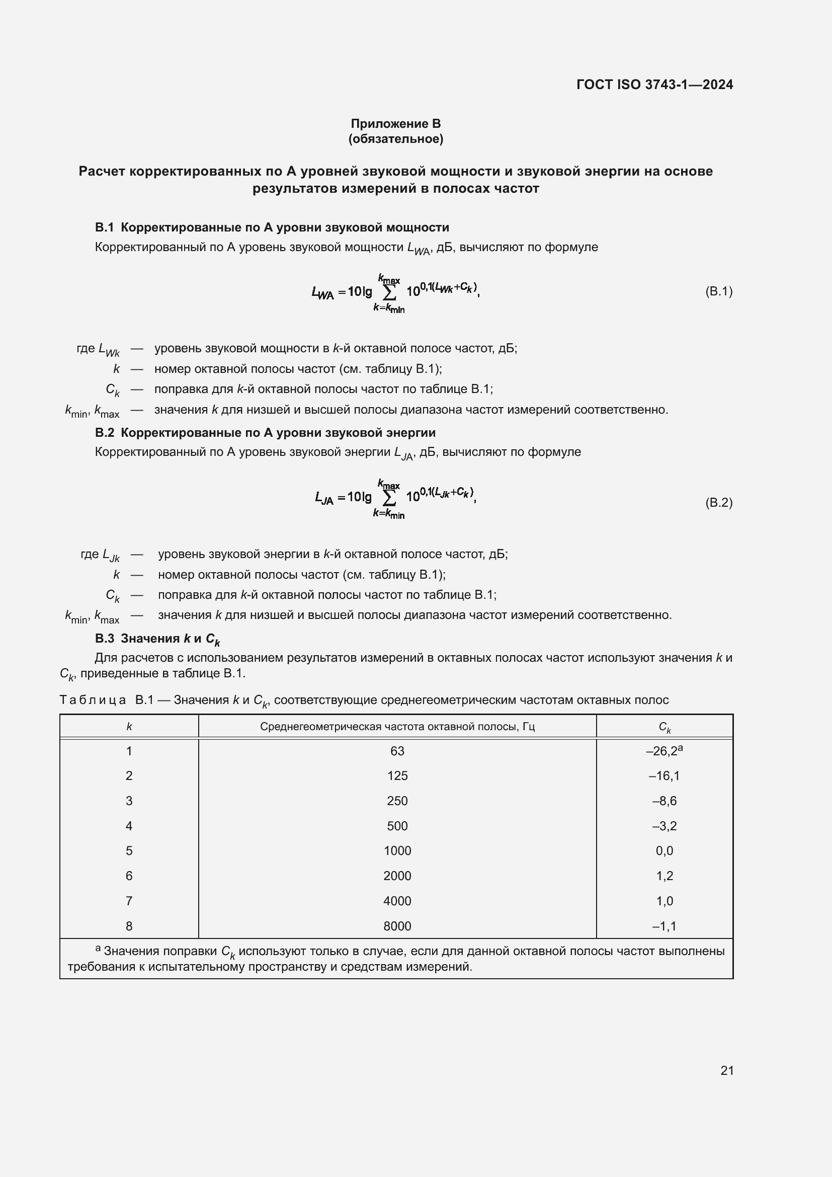 Страница 27 ГОСТ ISO 3743-1-2024
