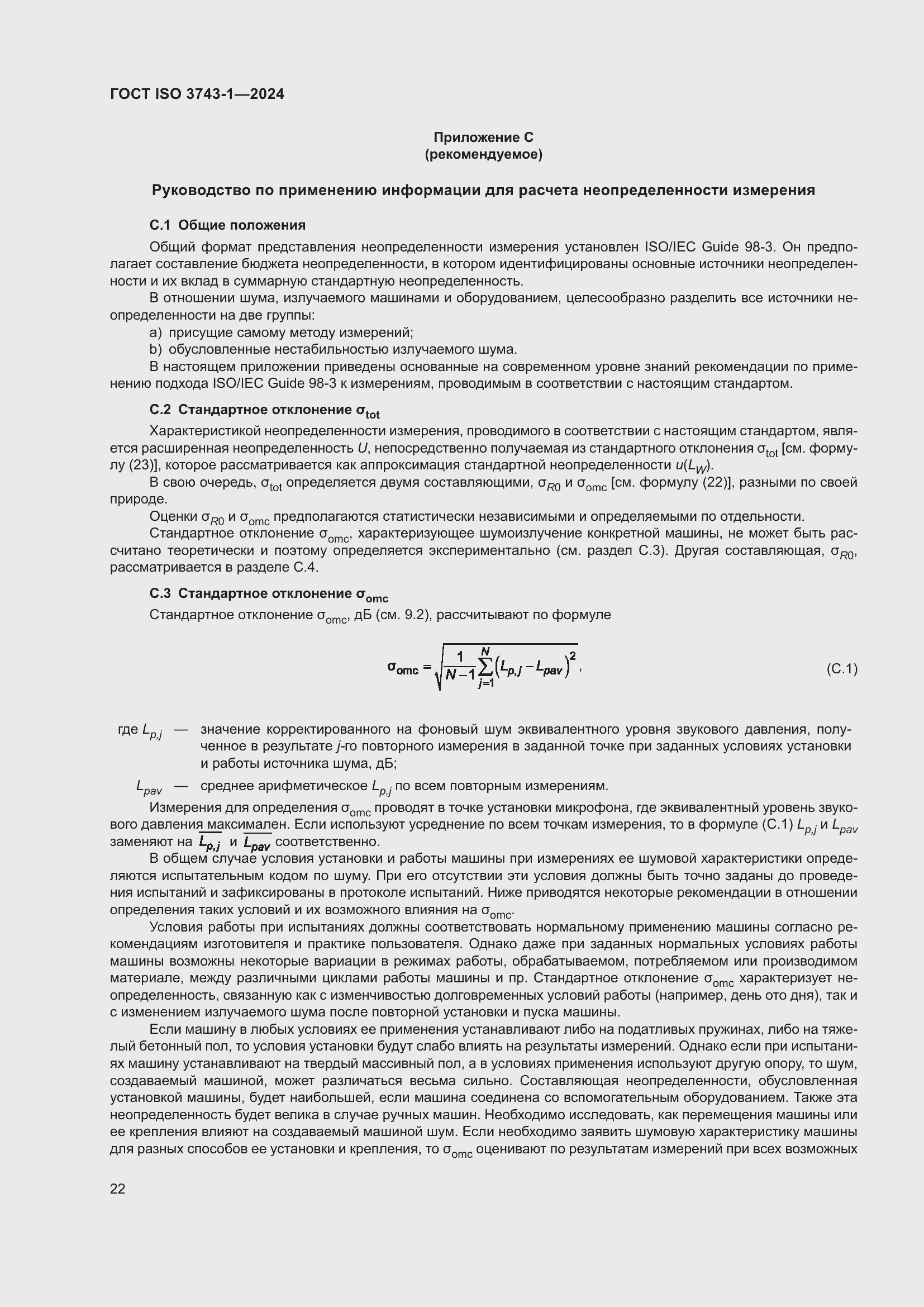 Страница 28 ГОСТ ISO 3743-1-2024