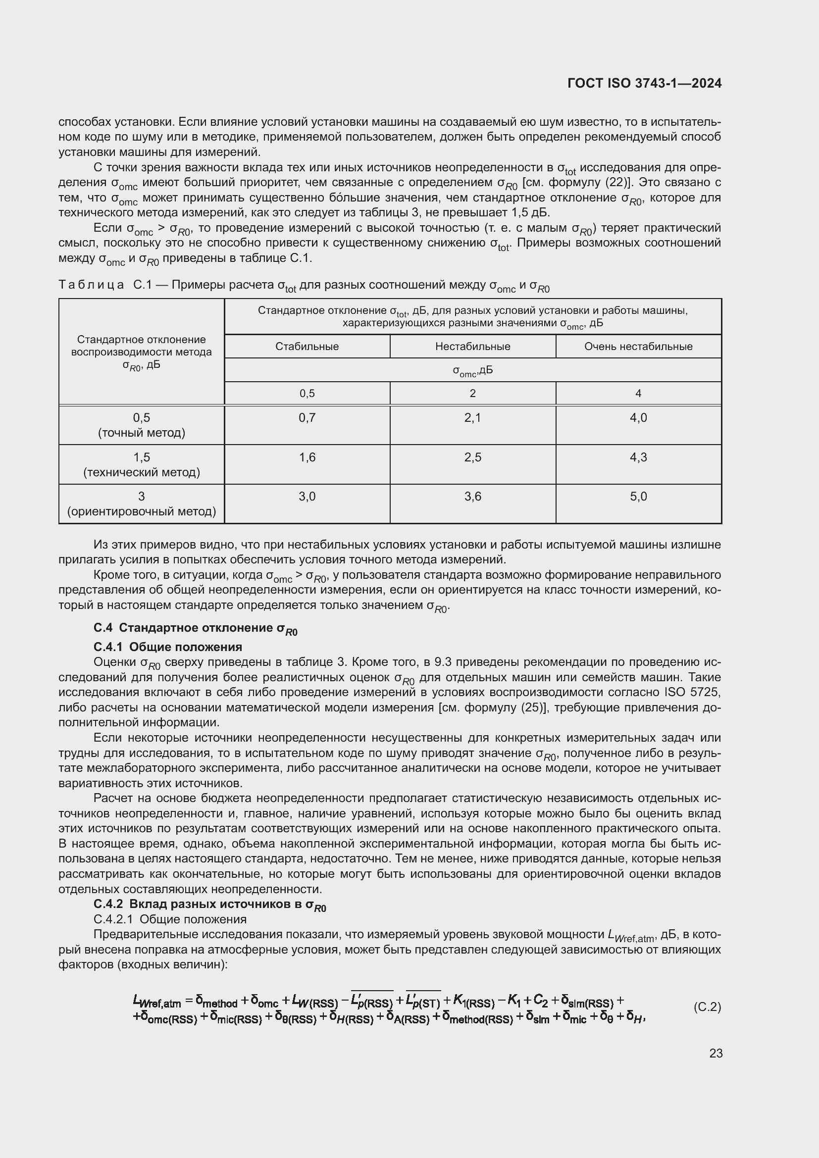 Страница 29 ГОСТ ISO 3743-1-2024