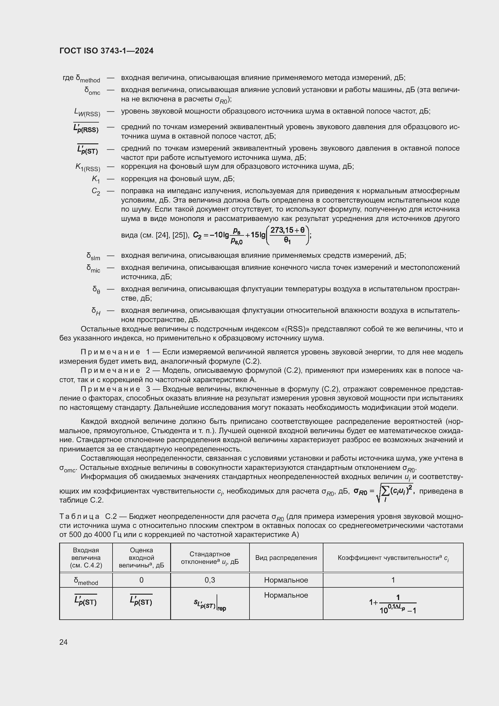 Страница 30 ГОСТ ISO 3743-1-2024