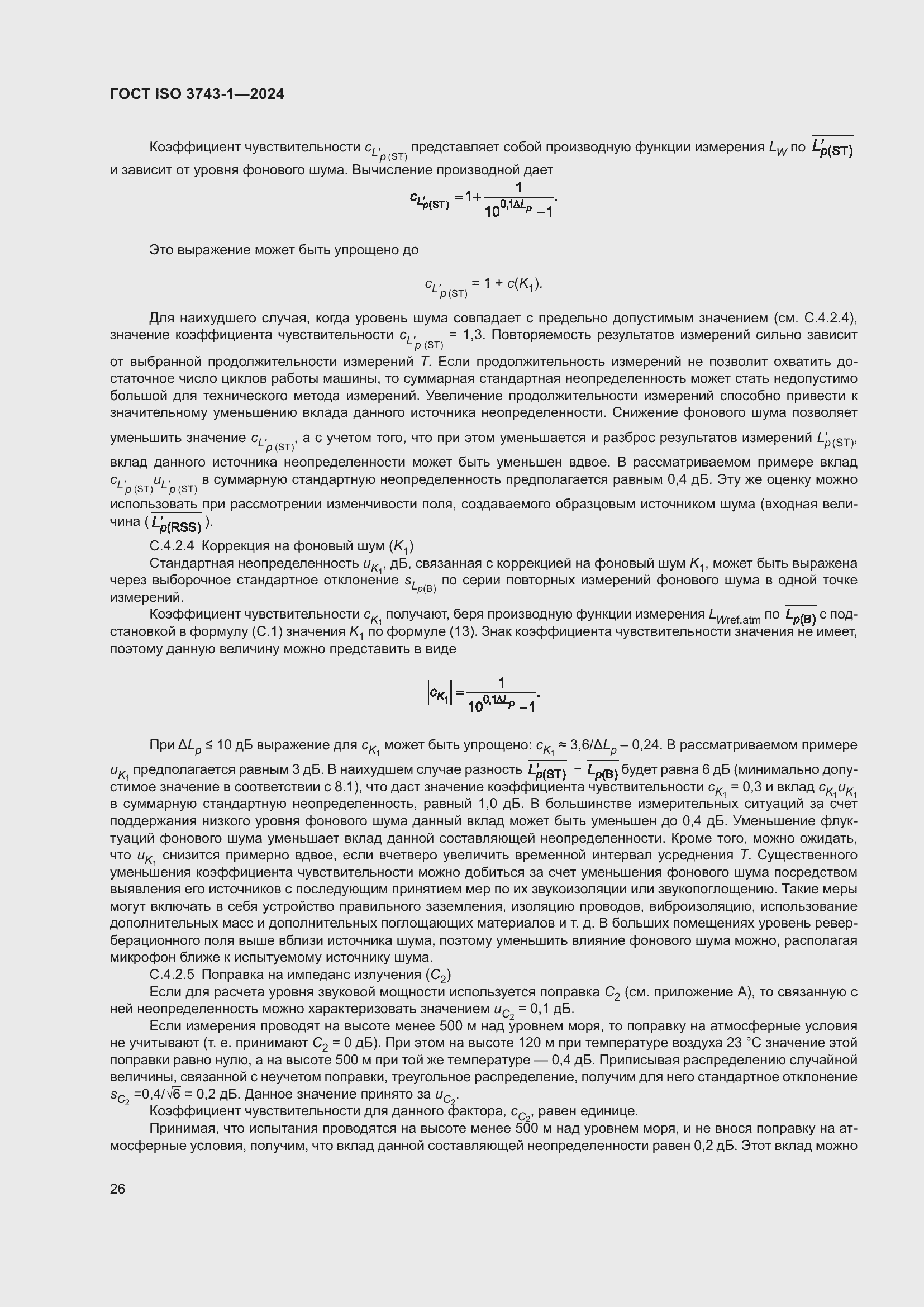 Страница 32 ГОСТ ISO 3743-1-2024