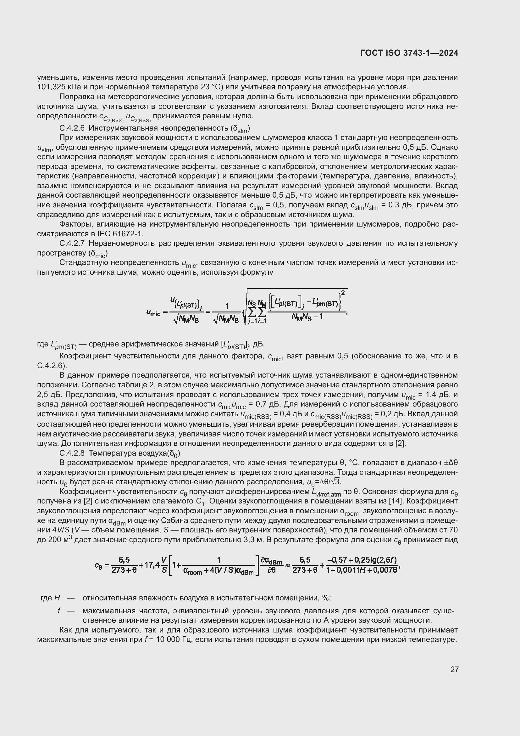 Страница 33 ГОСТ ISO 3743-1-2024