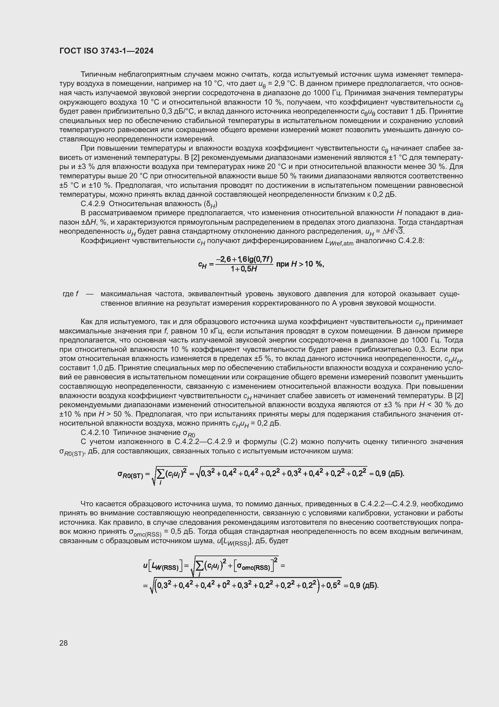 Страница 34 ГОСТ ISO 3743-1-2024