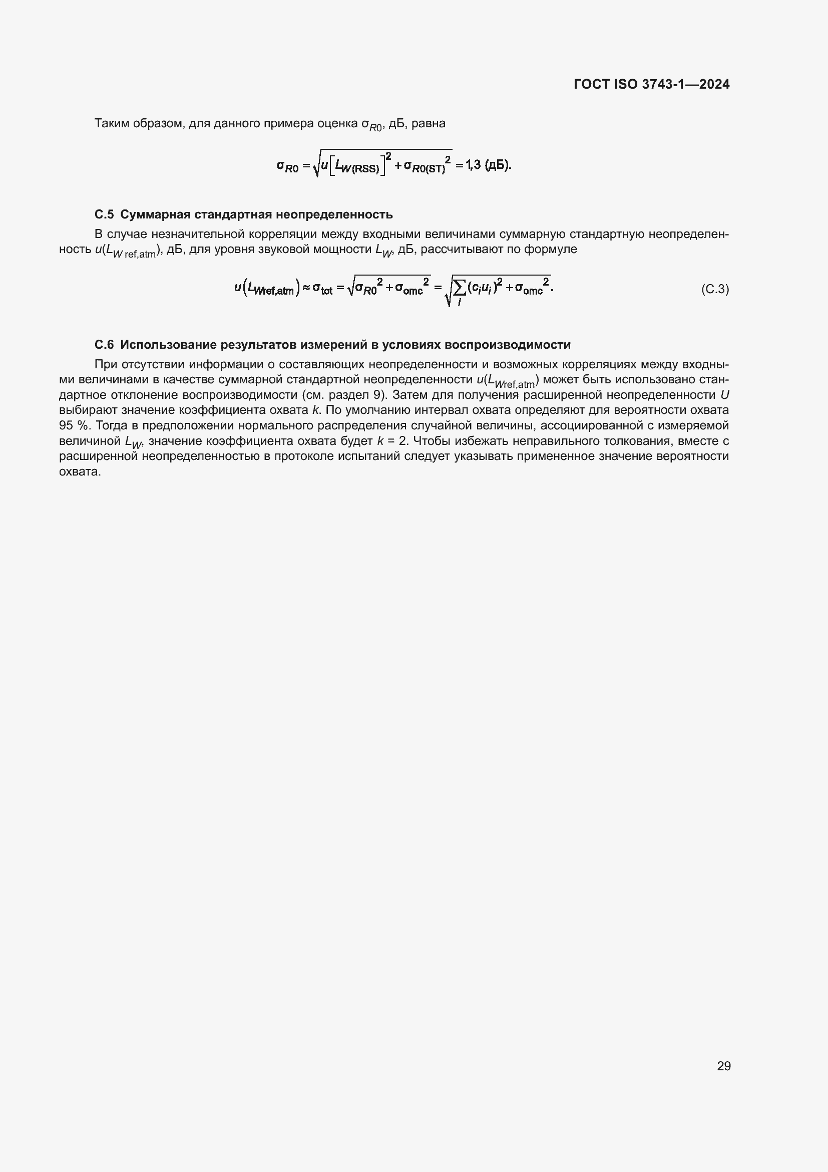 Страница 35 ГОСТ ISO 3743-1-2024