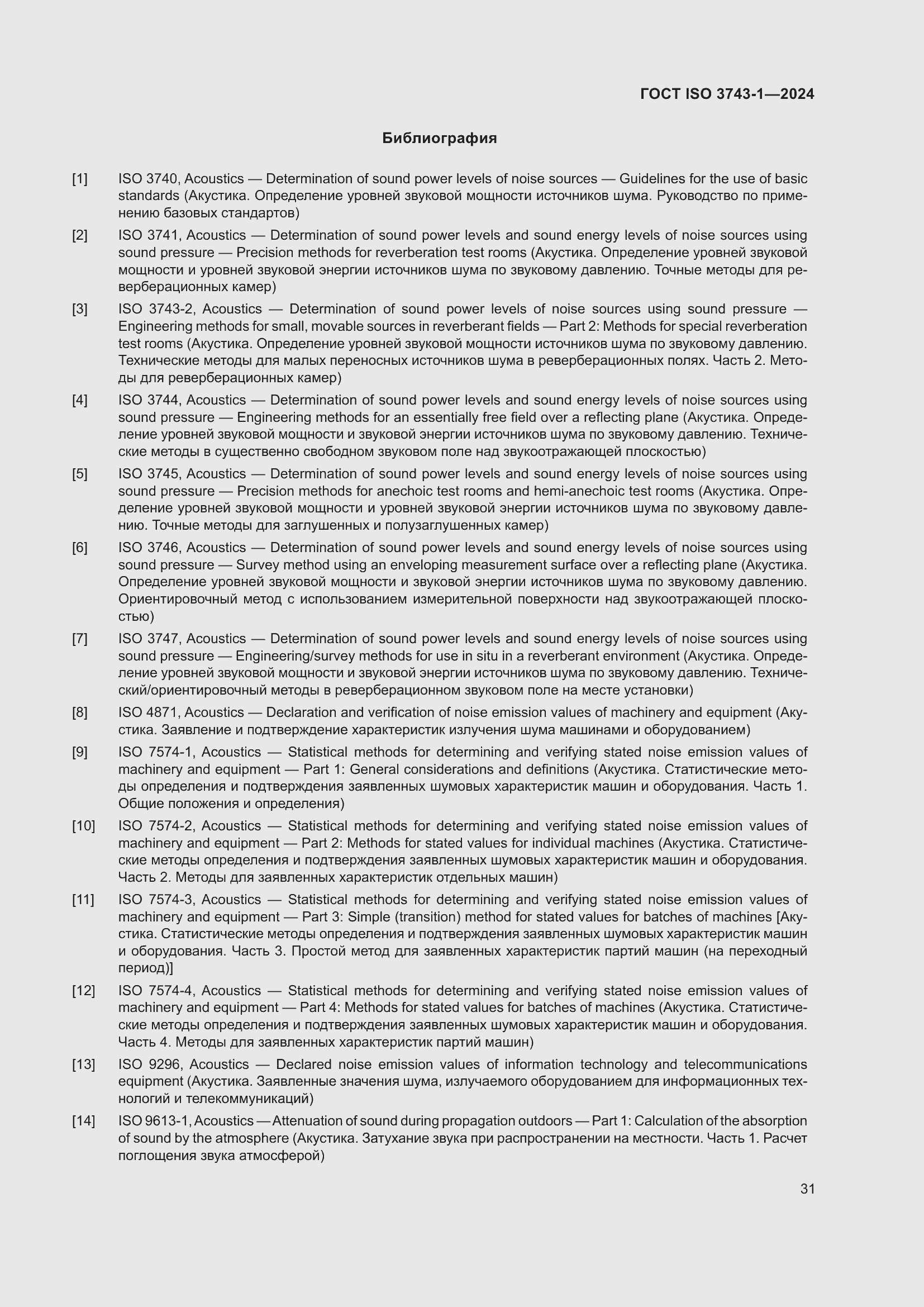 Страница 37 ГОСТ ISO 3743-1-2024