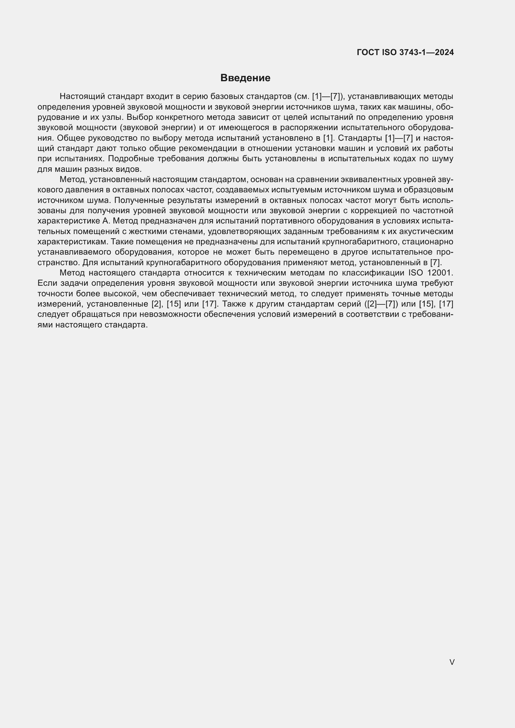Страница 5 ГОСТ ISO 3743-1-2024