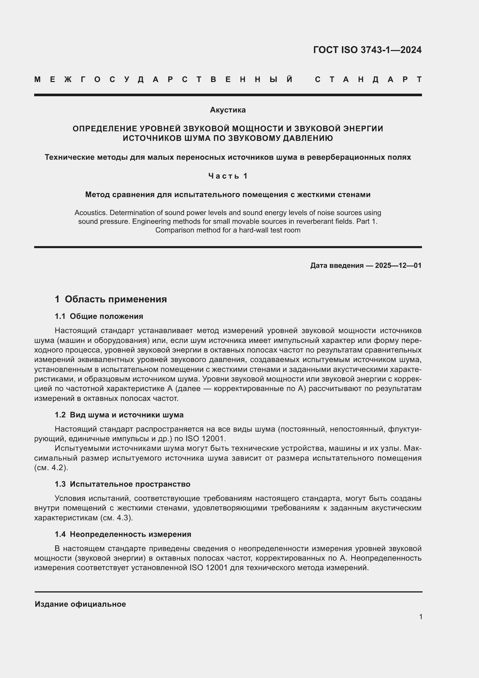 Страница 7 ГОСТ ISO 3743-1-2024