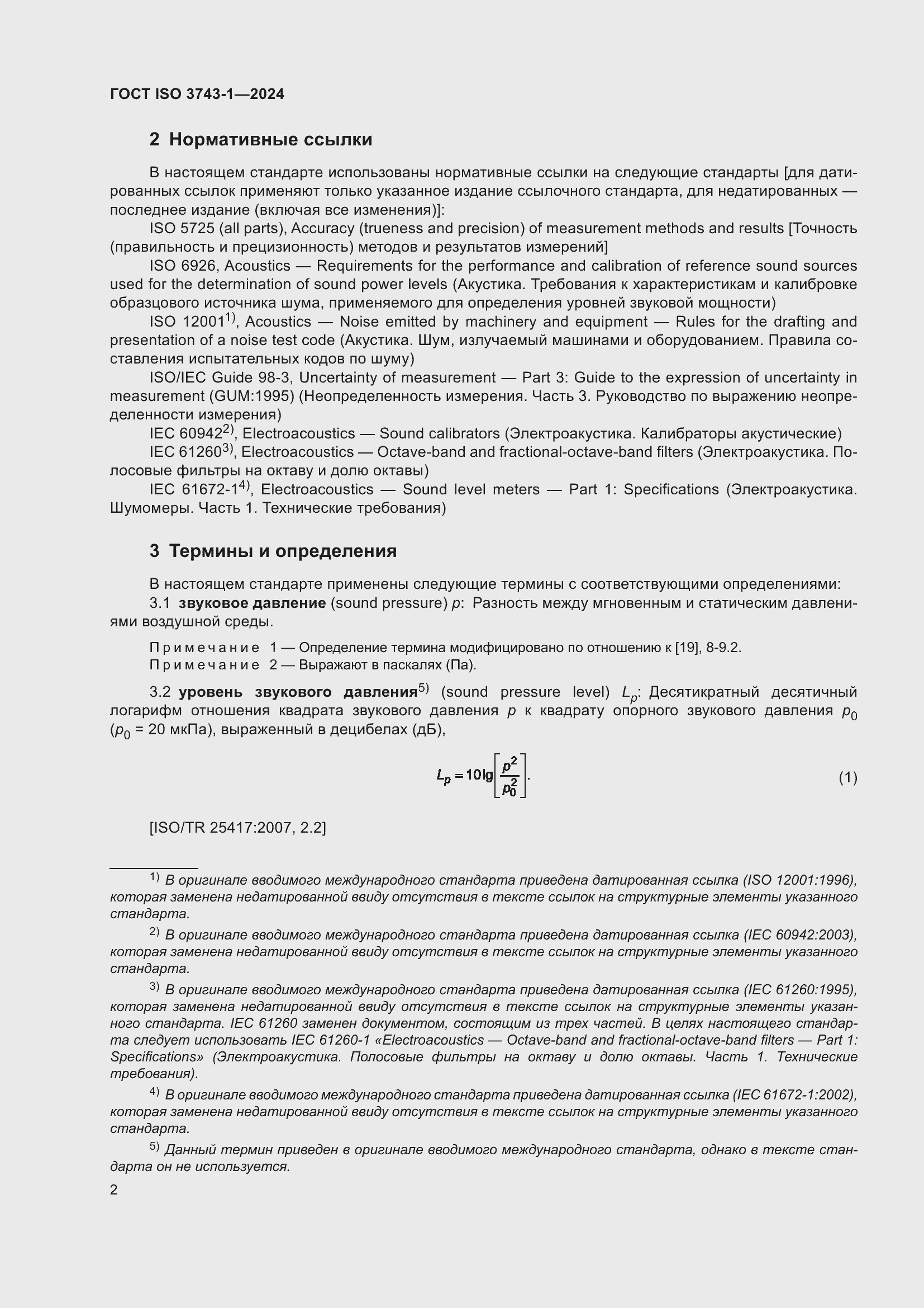 Страница 8 ГОСТ ISO 3743-1-2024