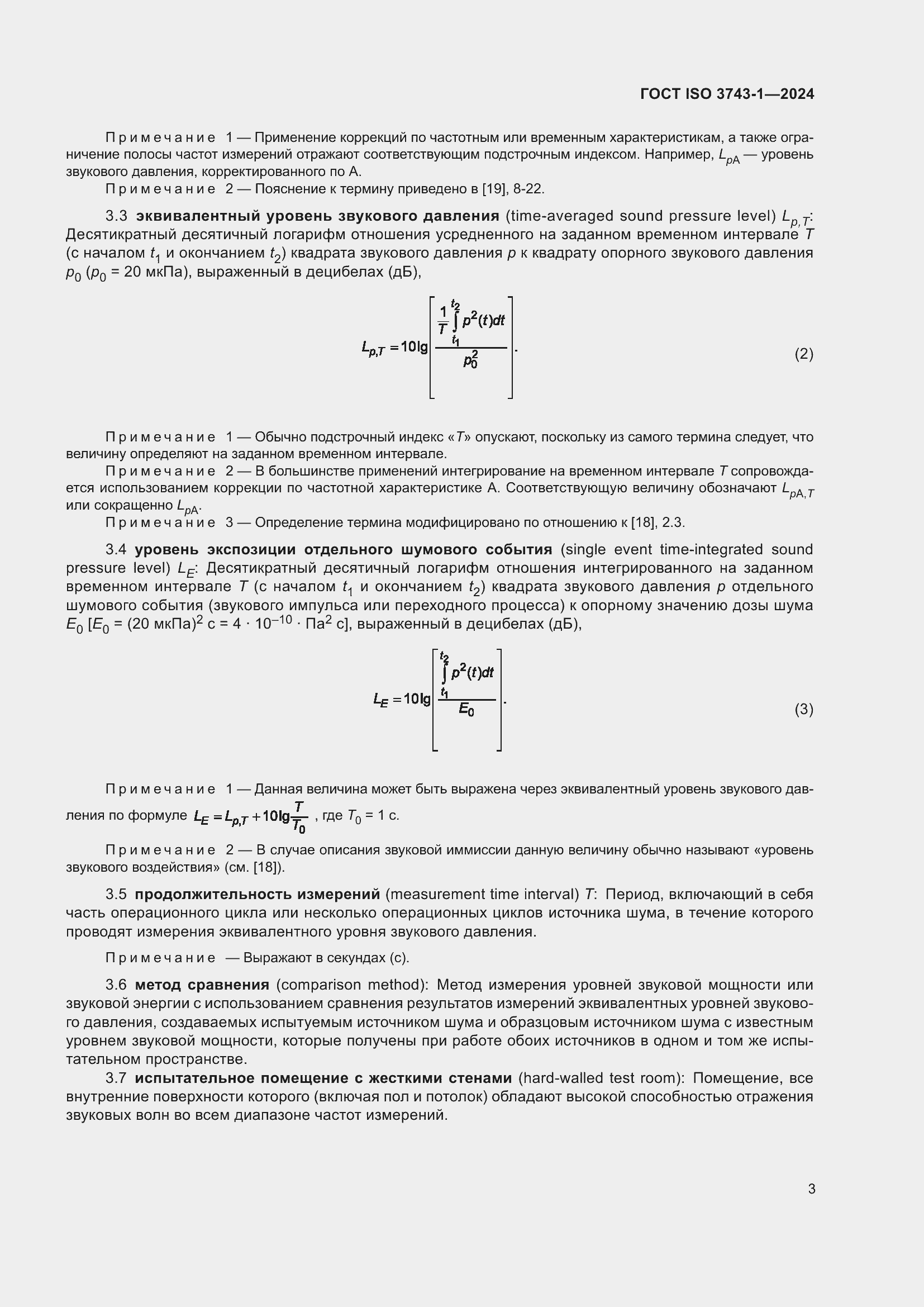 Страница 9 ГОСТ ISO 3743-1-2024