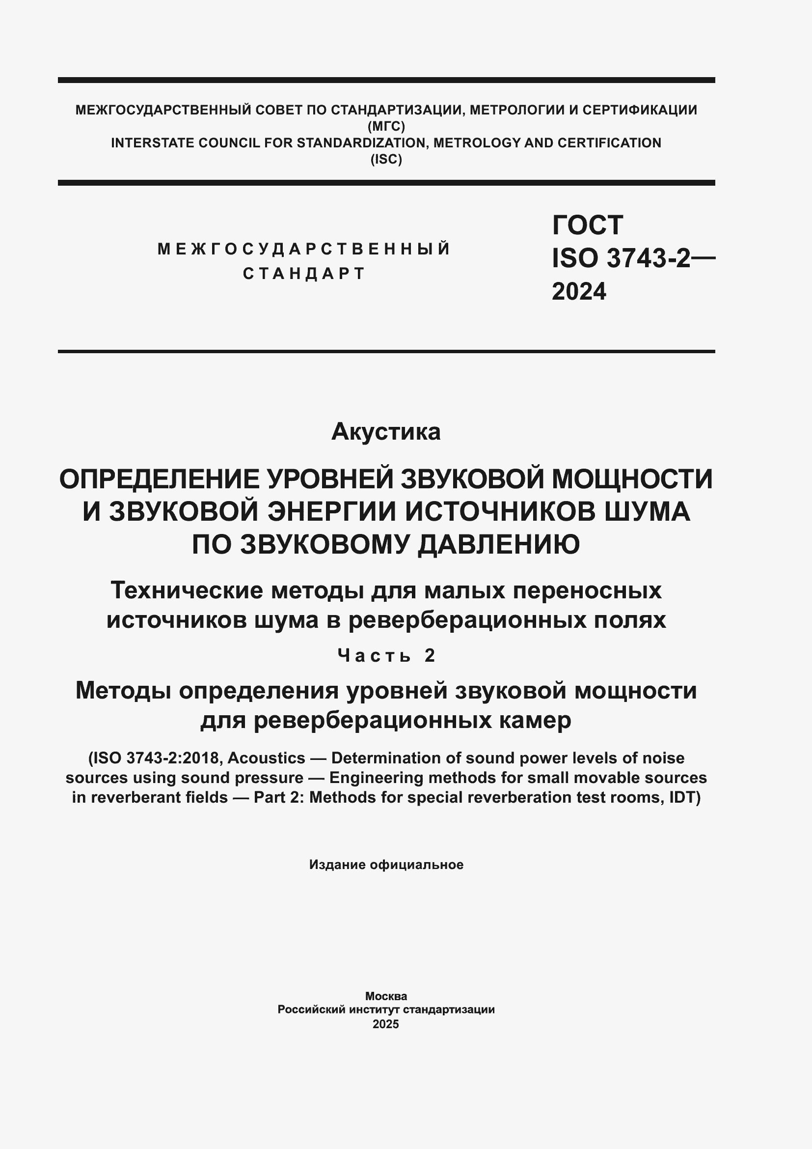 Страница 1 ГОСТ ISO 3743-2-2024