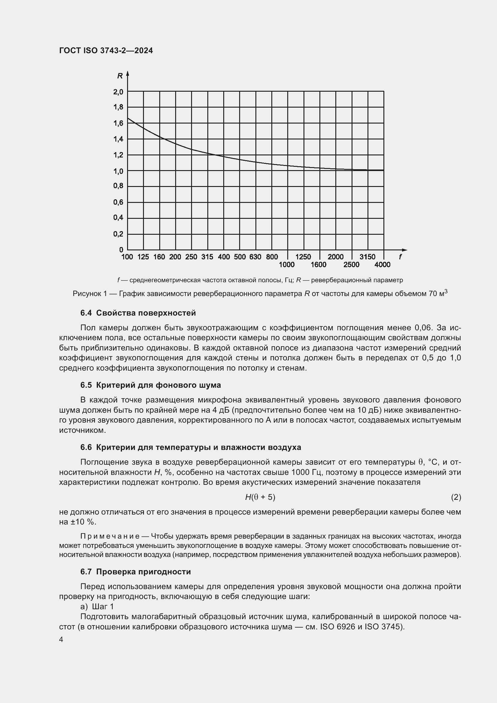 Страница 10 ГОСТ ISO 3743-2-2024