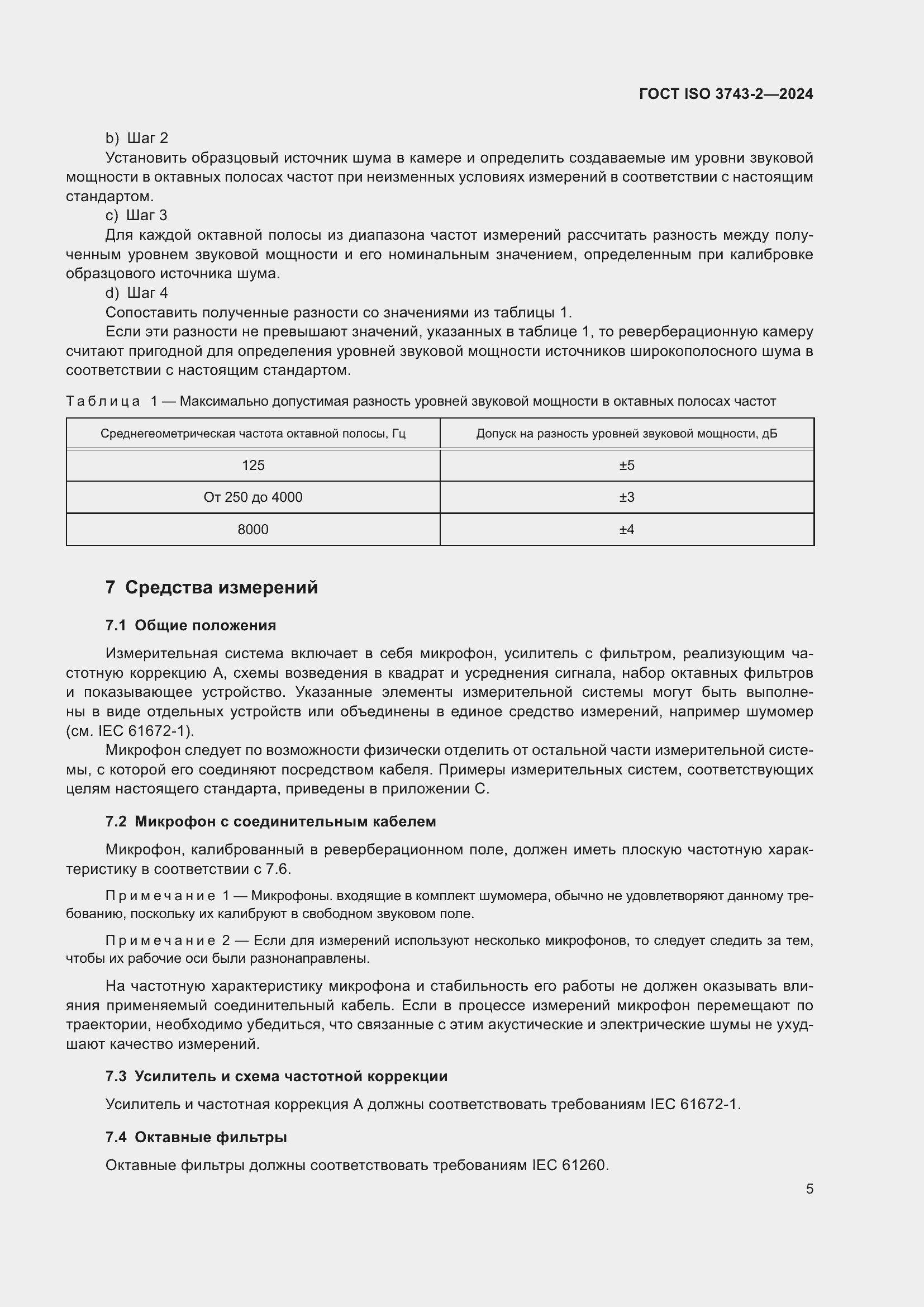 Страница 11 ГОСТ ISO 3743-2-2024