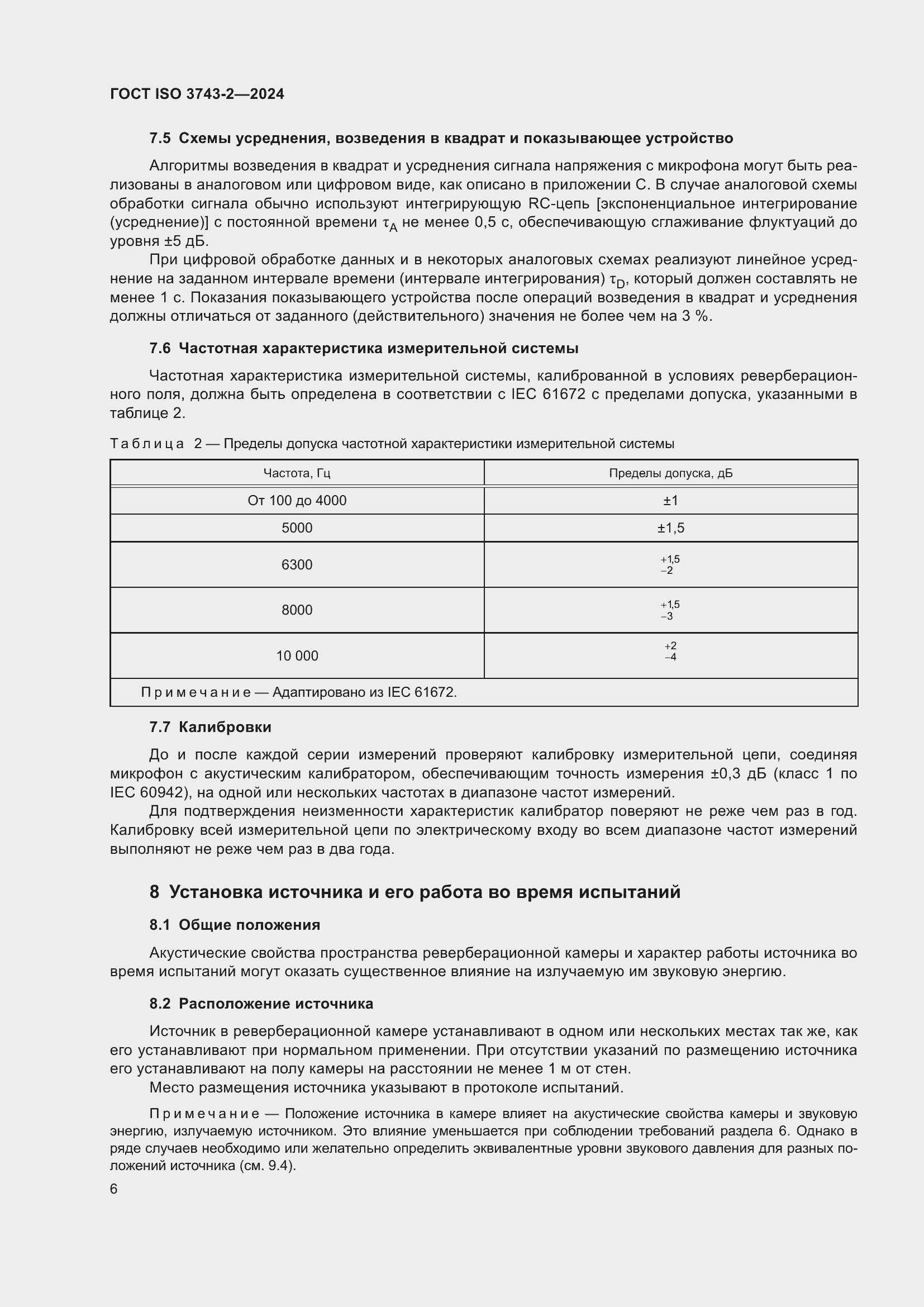 Страница 12 ГОСТ ISO 3743-2-2024