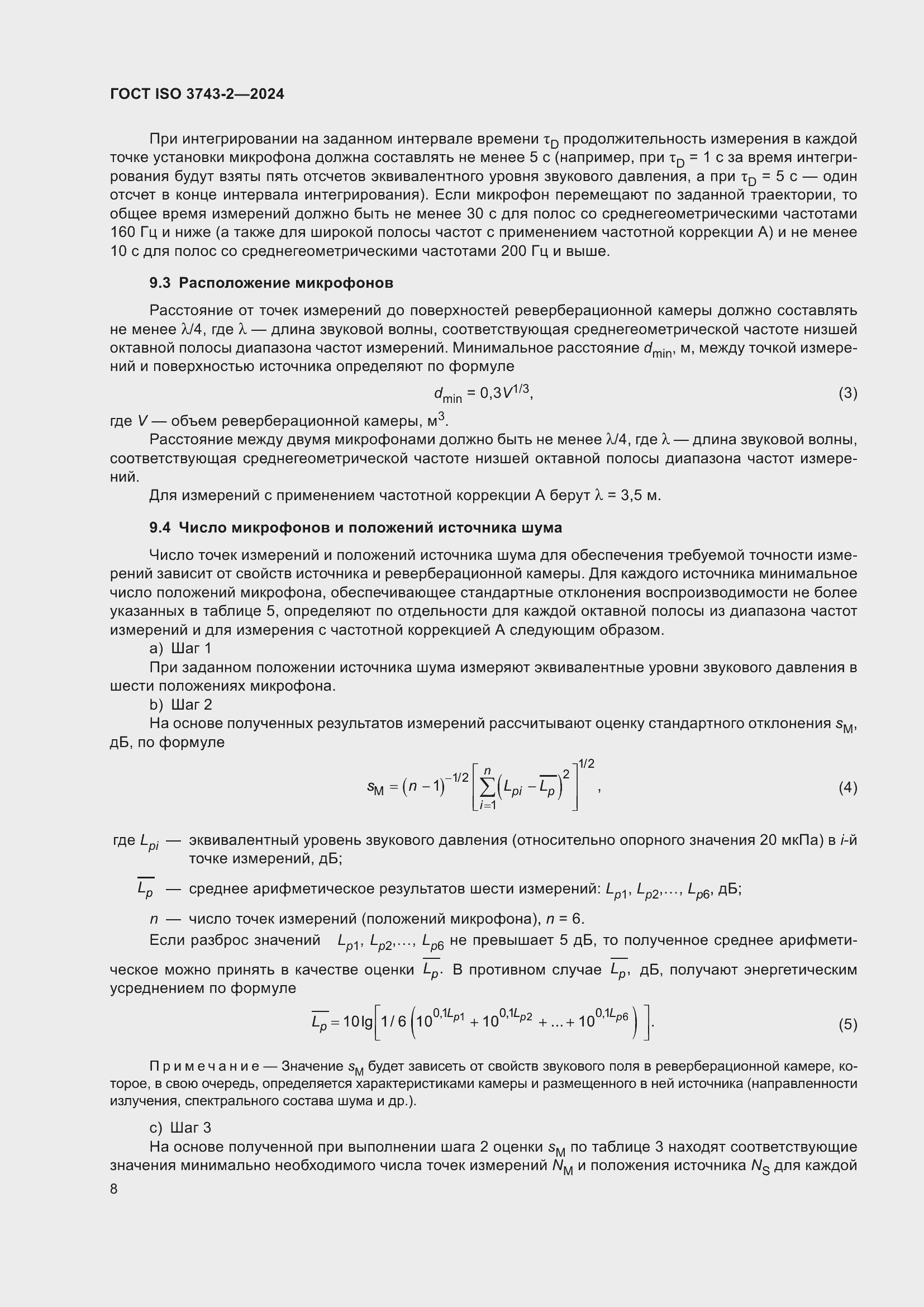 Страница 14 ГОСТ ISO 3743-2-2024