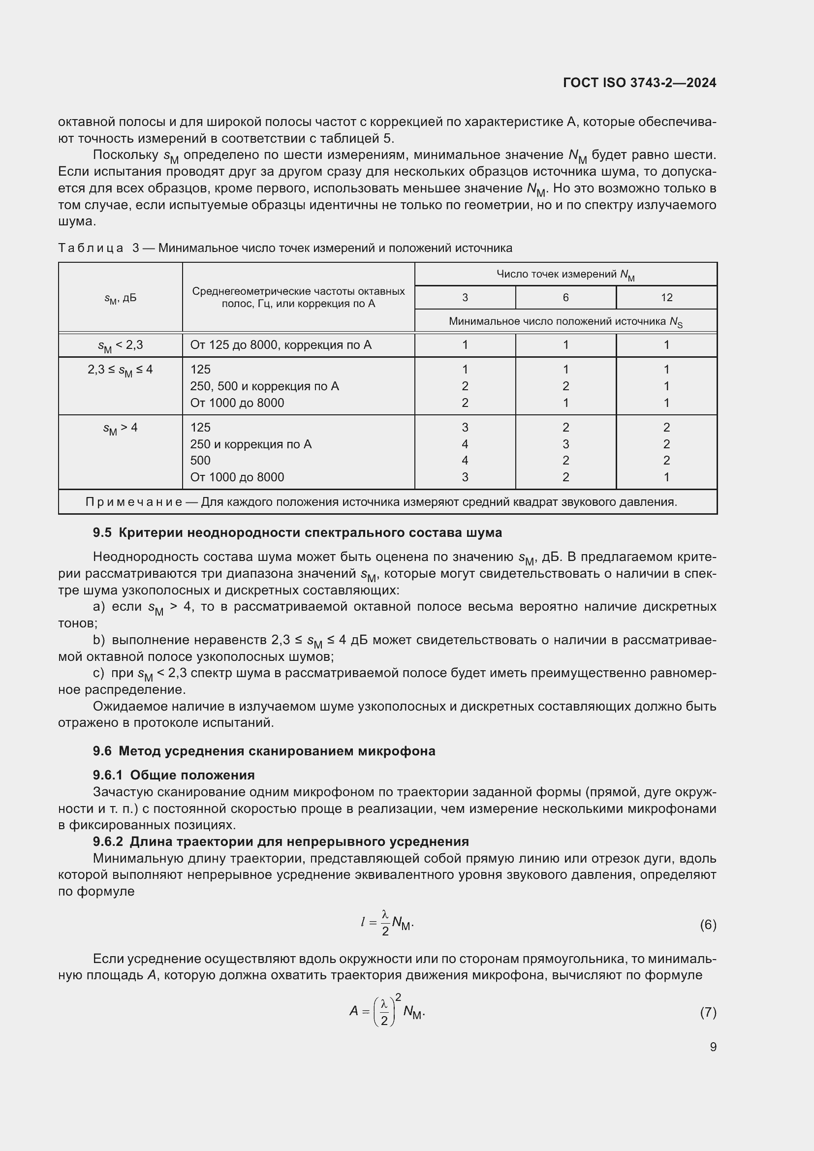 Страница 15 ГОСТ ISO 3743-2-2024