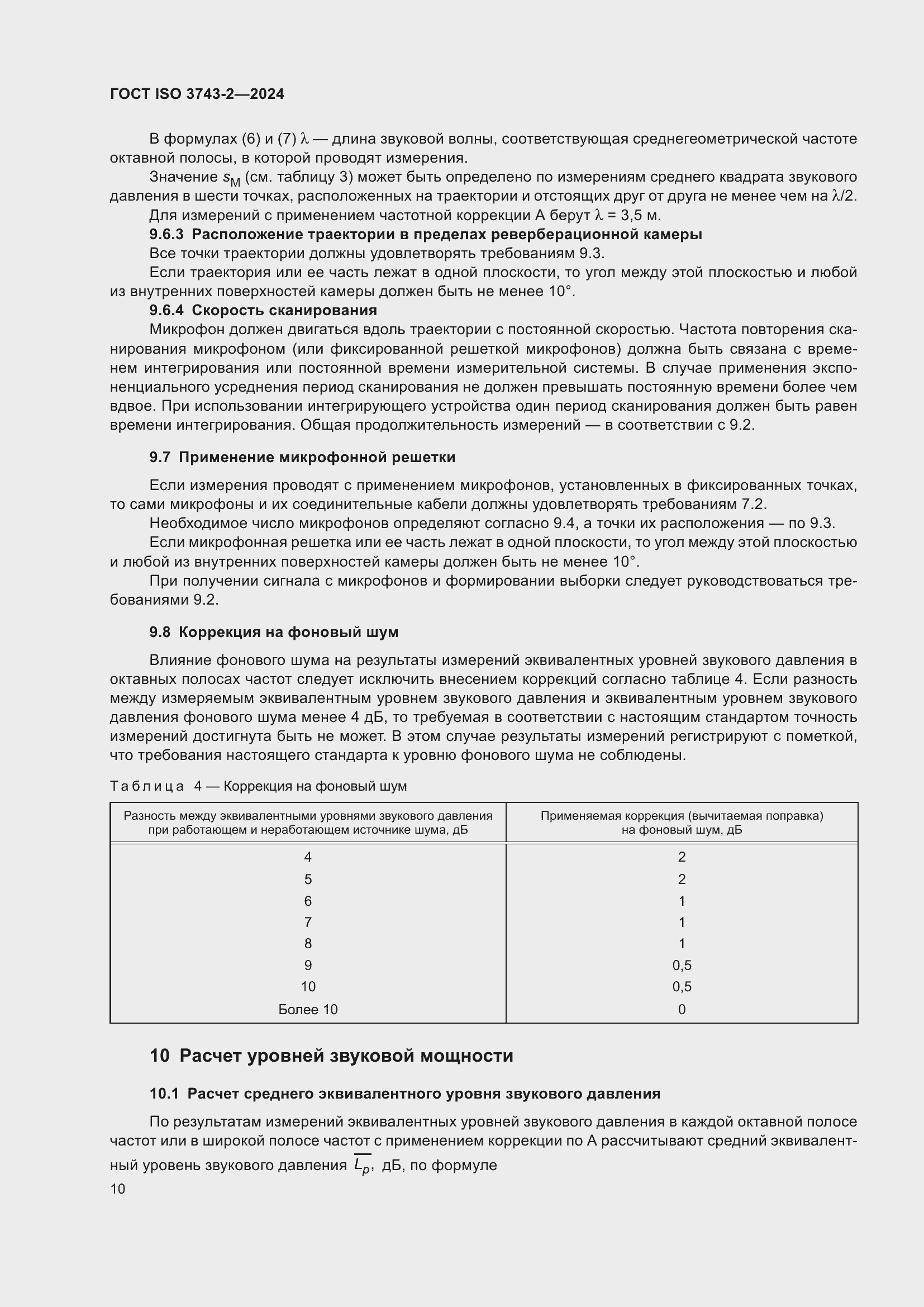 Страница 16 ГОСТ ISO 3743-2-2024