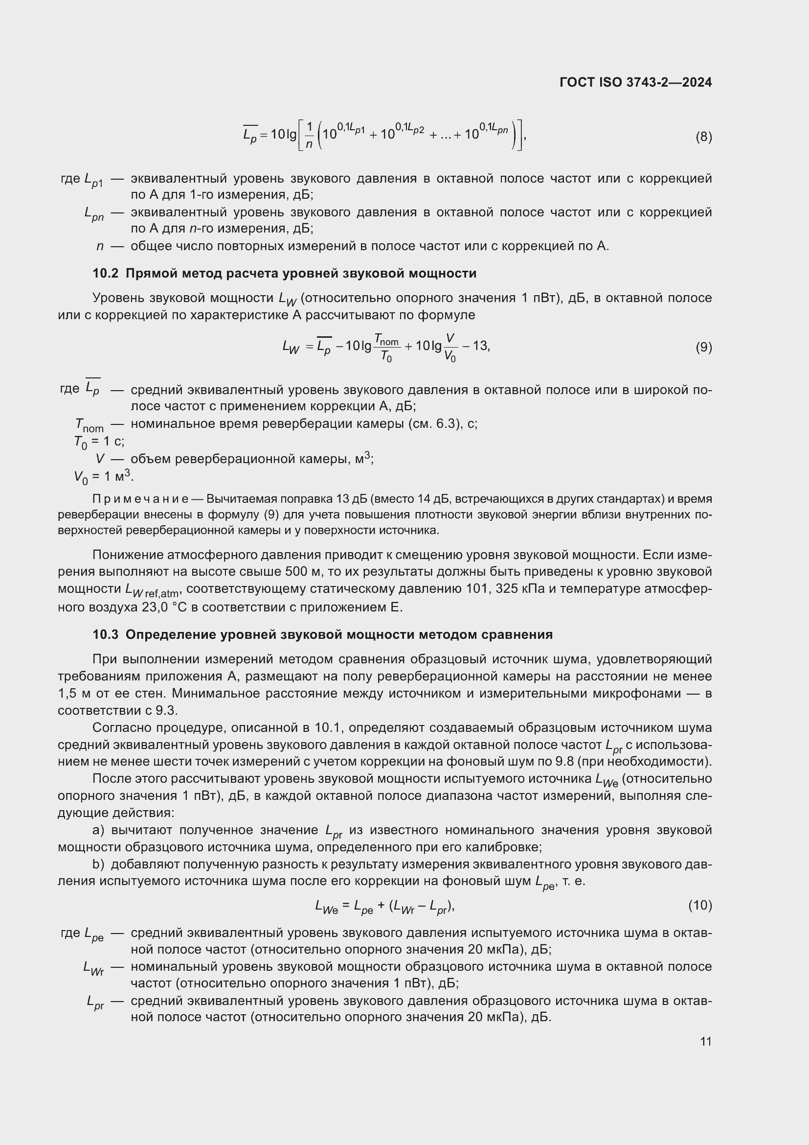 Страница 17 ГОСТ ISO 3743-2-2024