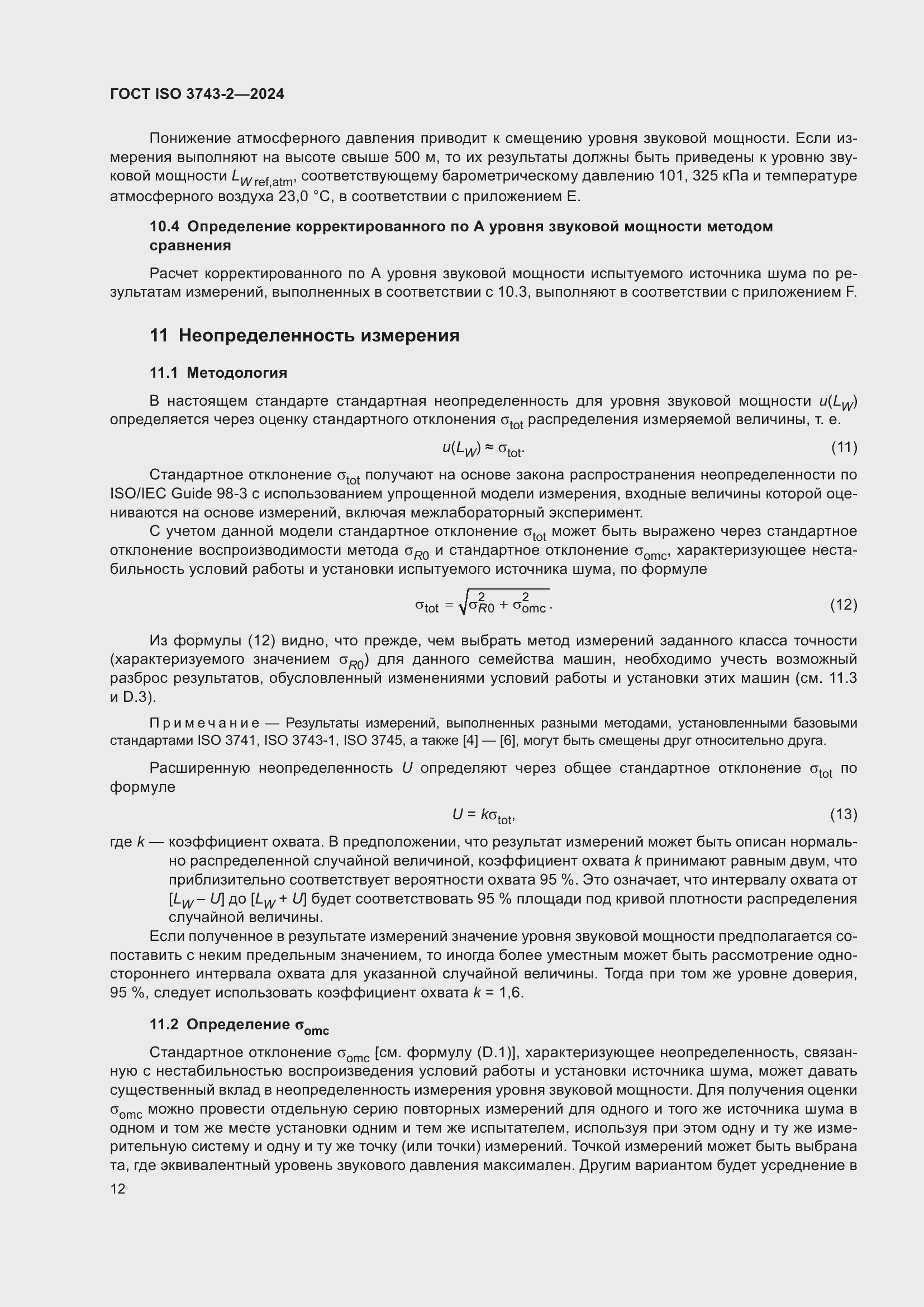 Страница 18 ГОСТ ISO 3743-2-2024