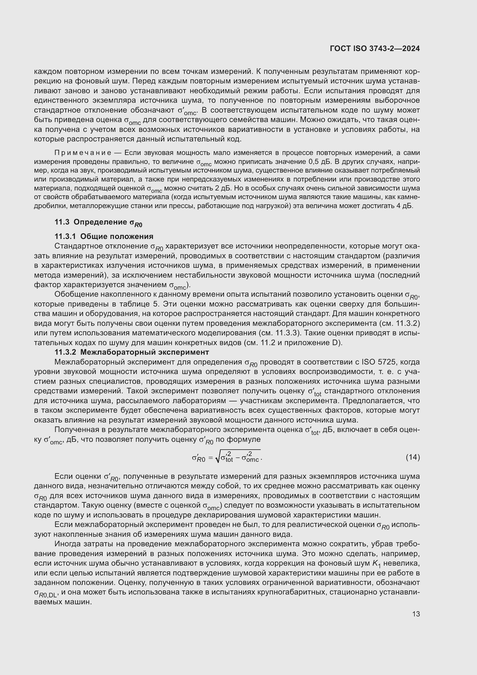 Страница 19 ГОСТ ISO 3743-2-2024