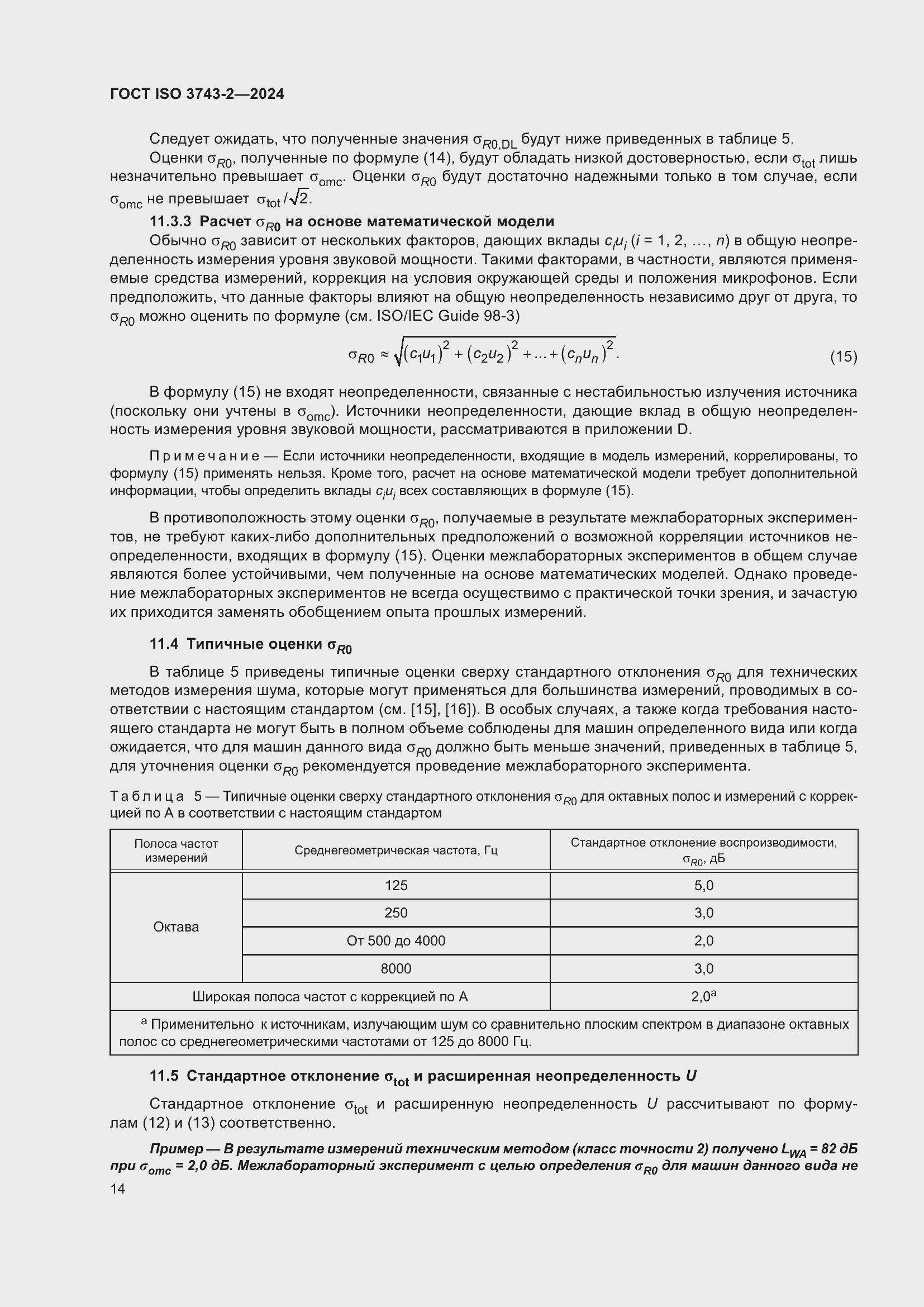 Страница 20 ГОСТ ISO 3743-2-2024