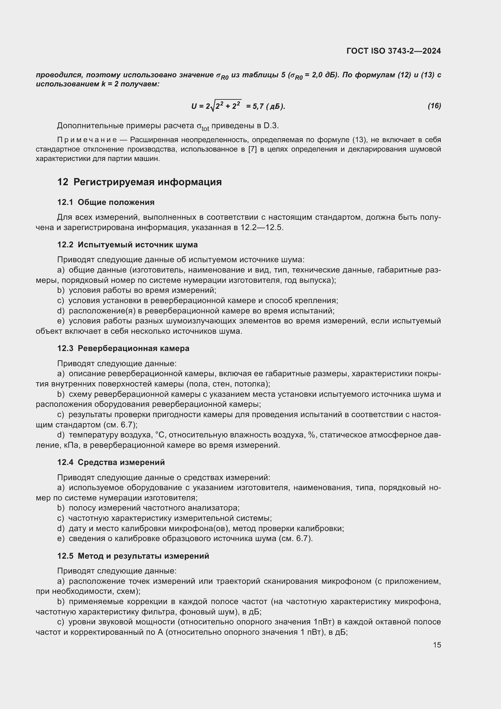 Страница 21 ГОСТ ISO 3743-2-2024