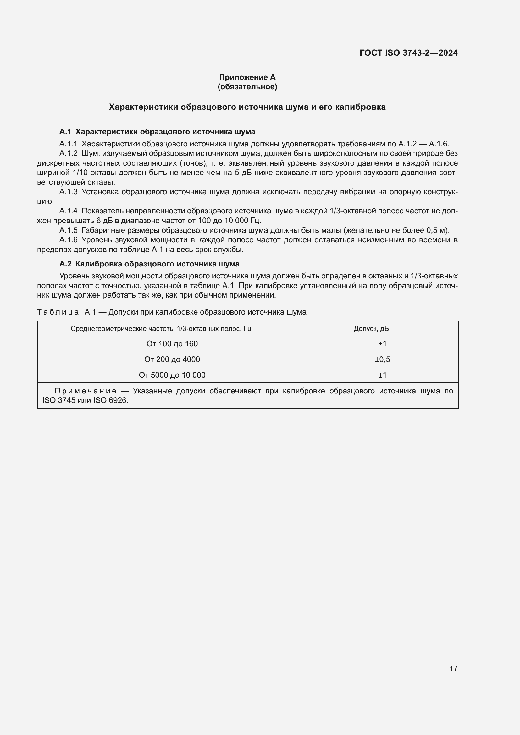 Страница 23 ГОСТ ISO 3743-2-2024