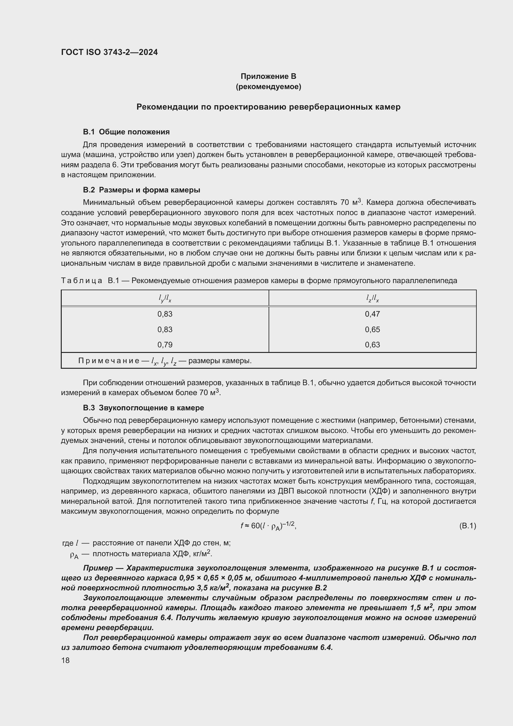 Страница 24 ГОСТ ISO 3743-2-2024