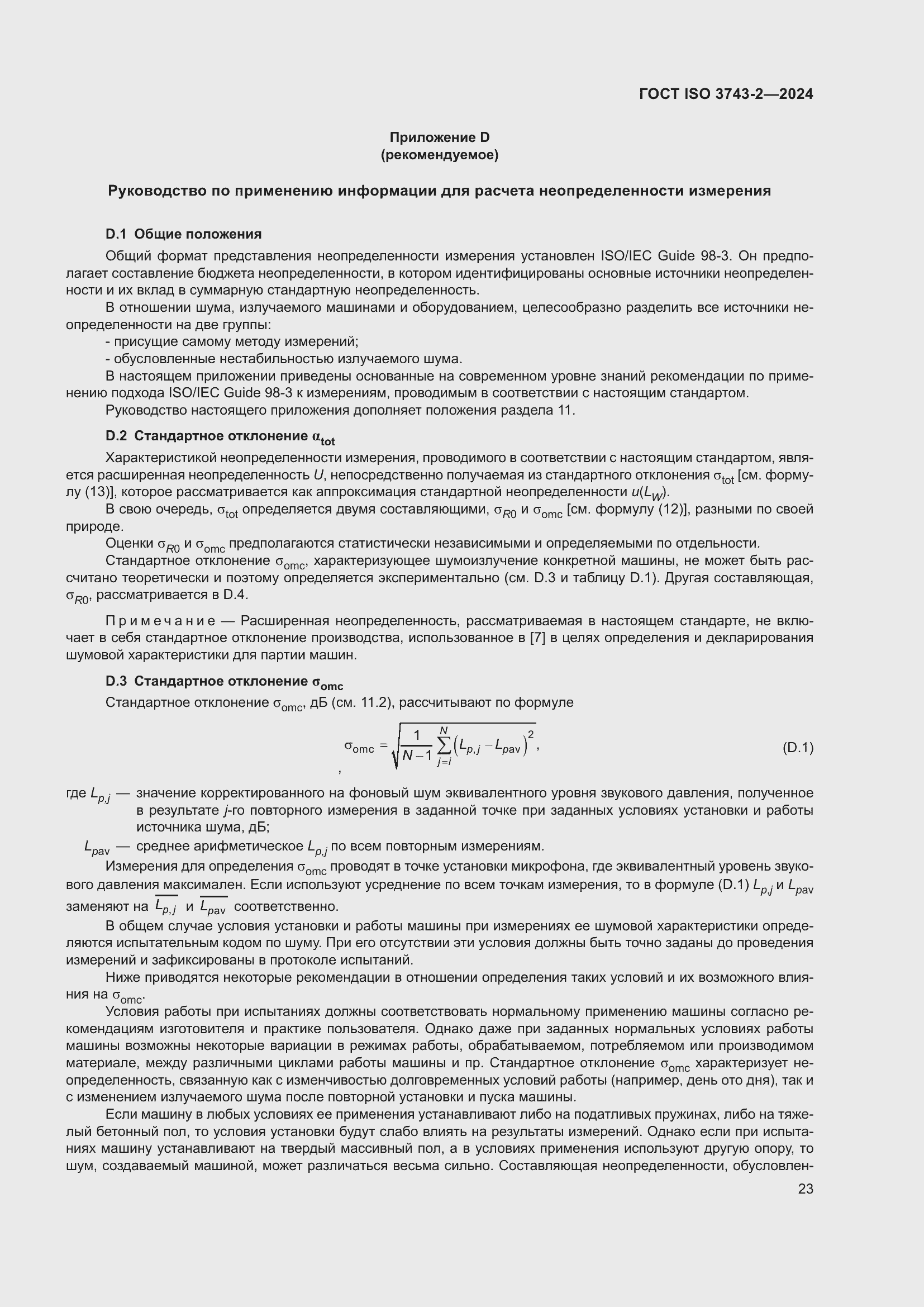 Страница 29 ГОСТ ISO 3743-2-2024