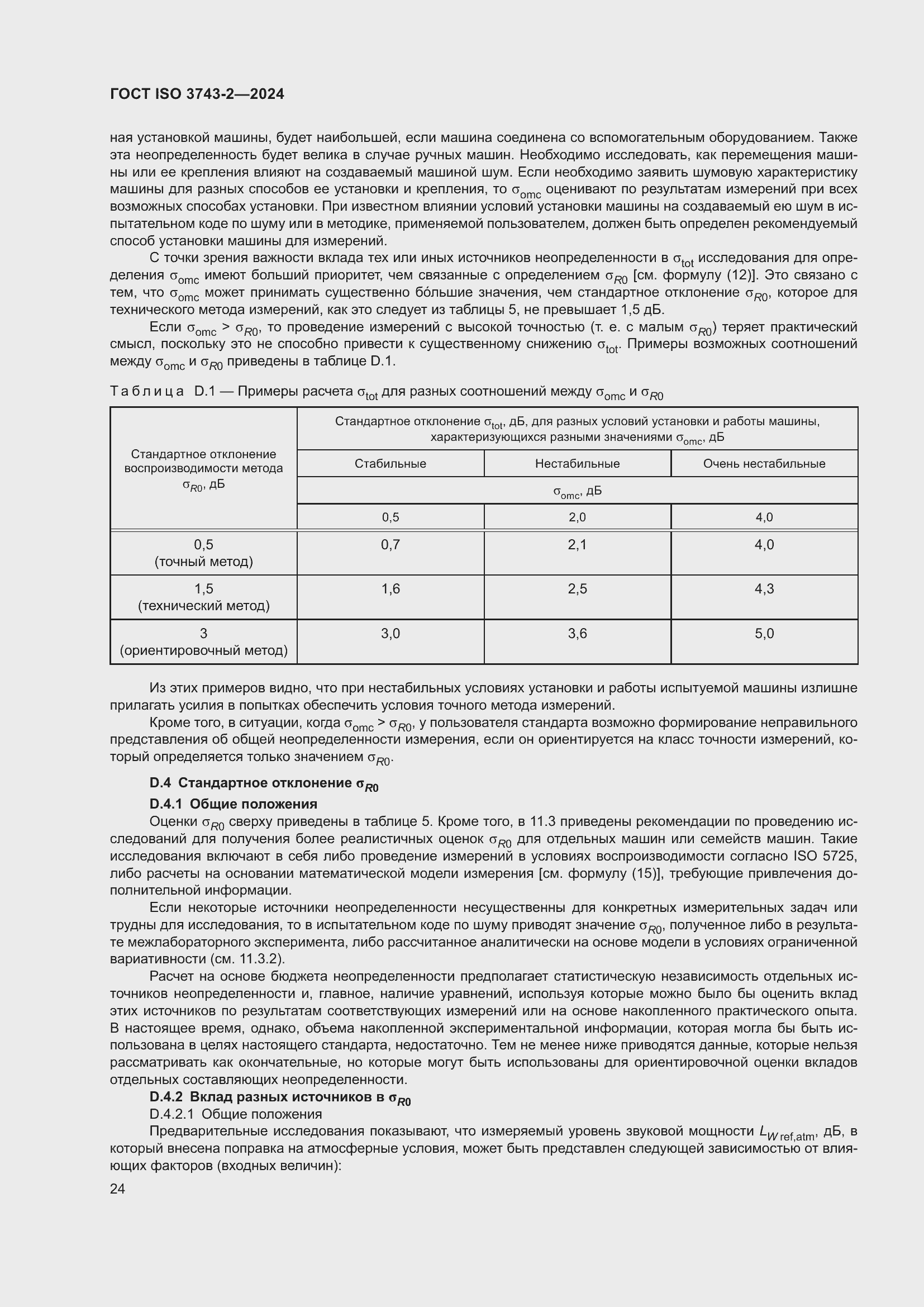 Страница 30 ГОСТ ISO 3743-2-2024