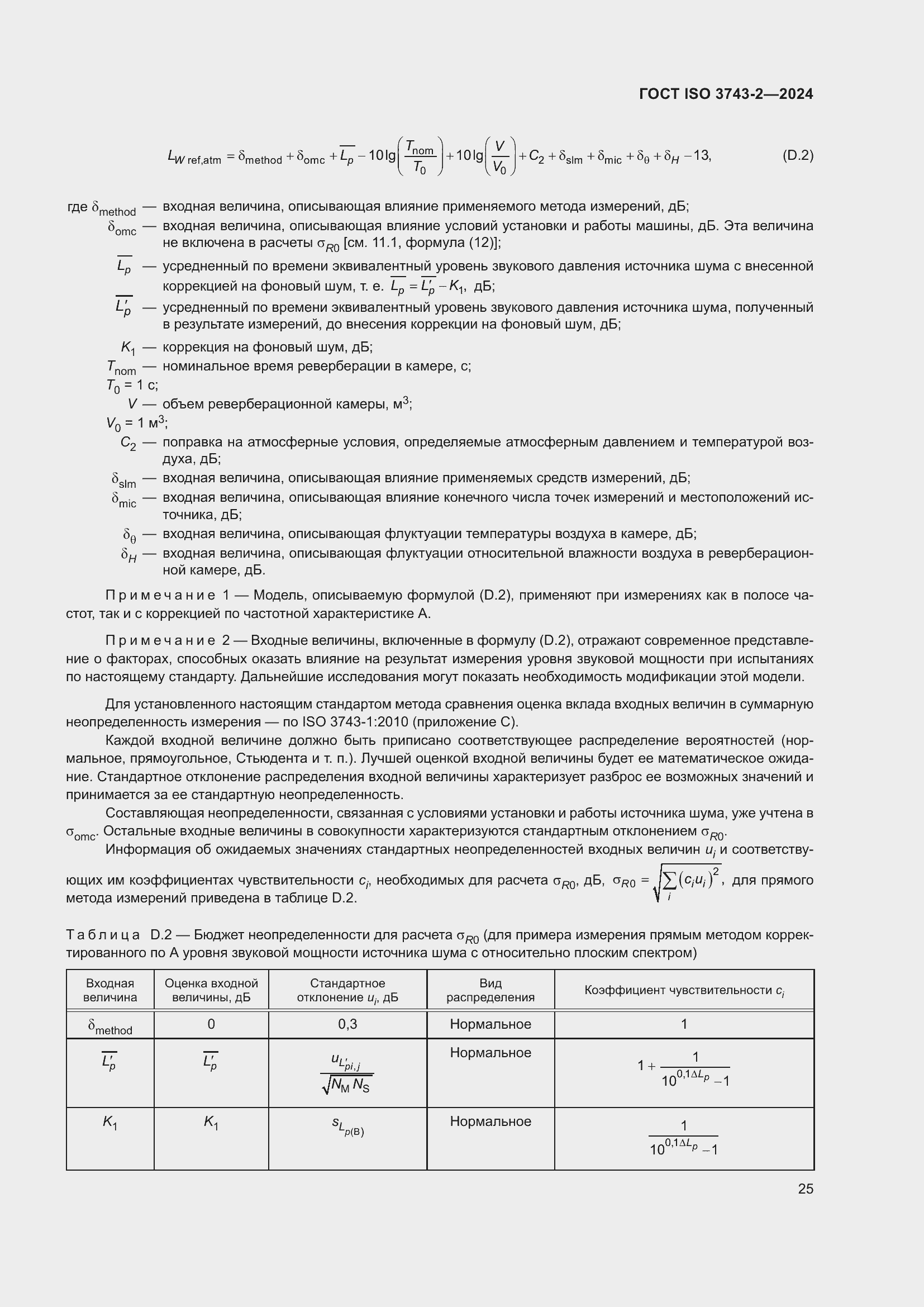 Страница 31 ГОСТ ISO 3743-2-2024