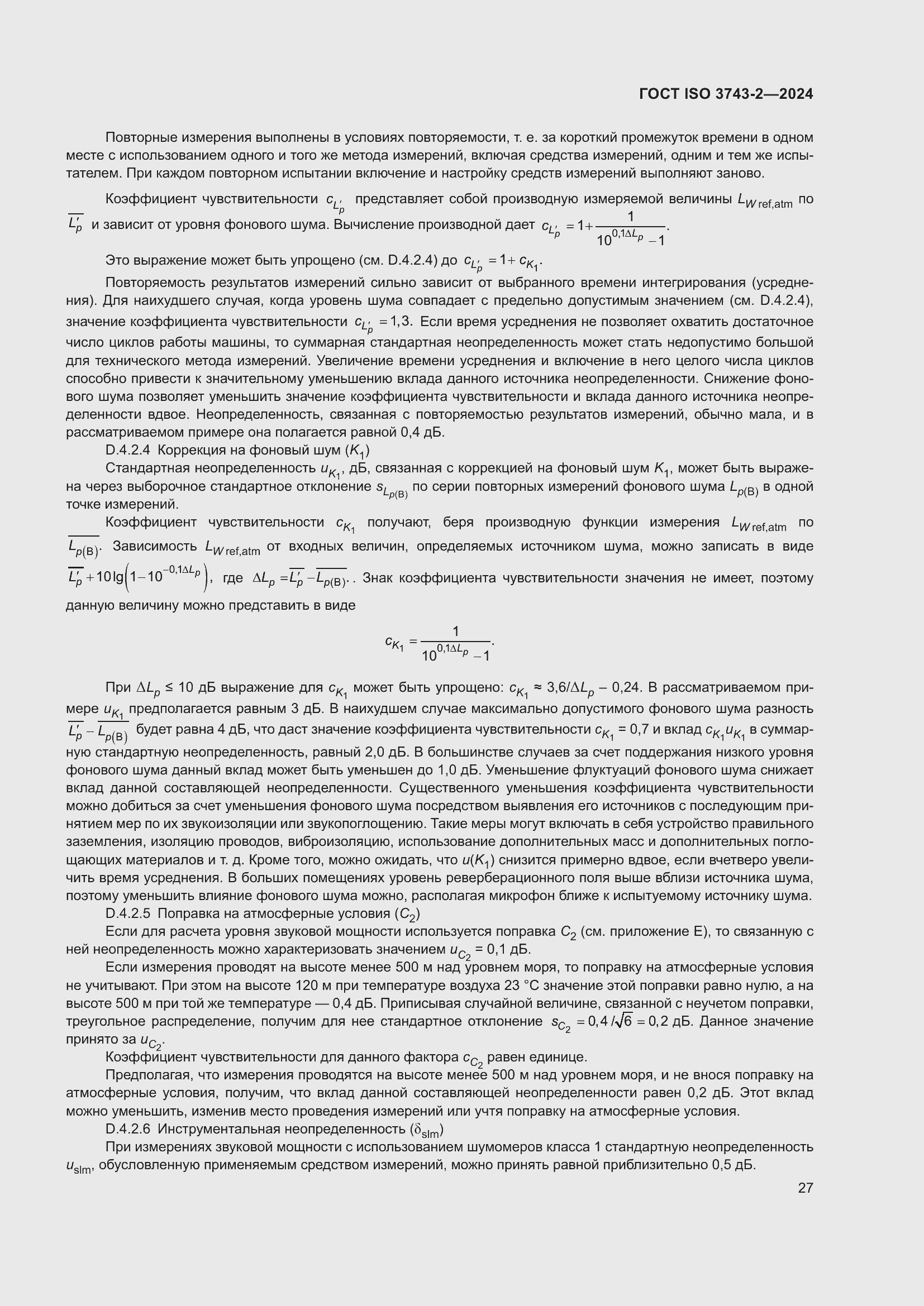 Страница 33 ГОСТ ISO 3743-2-2024