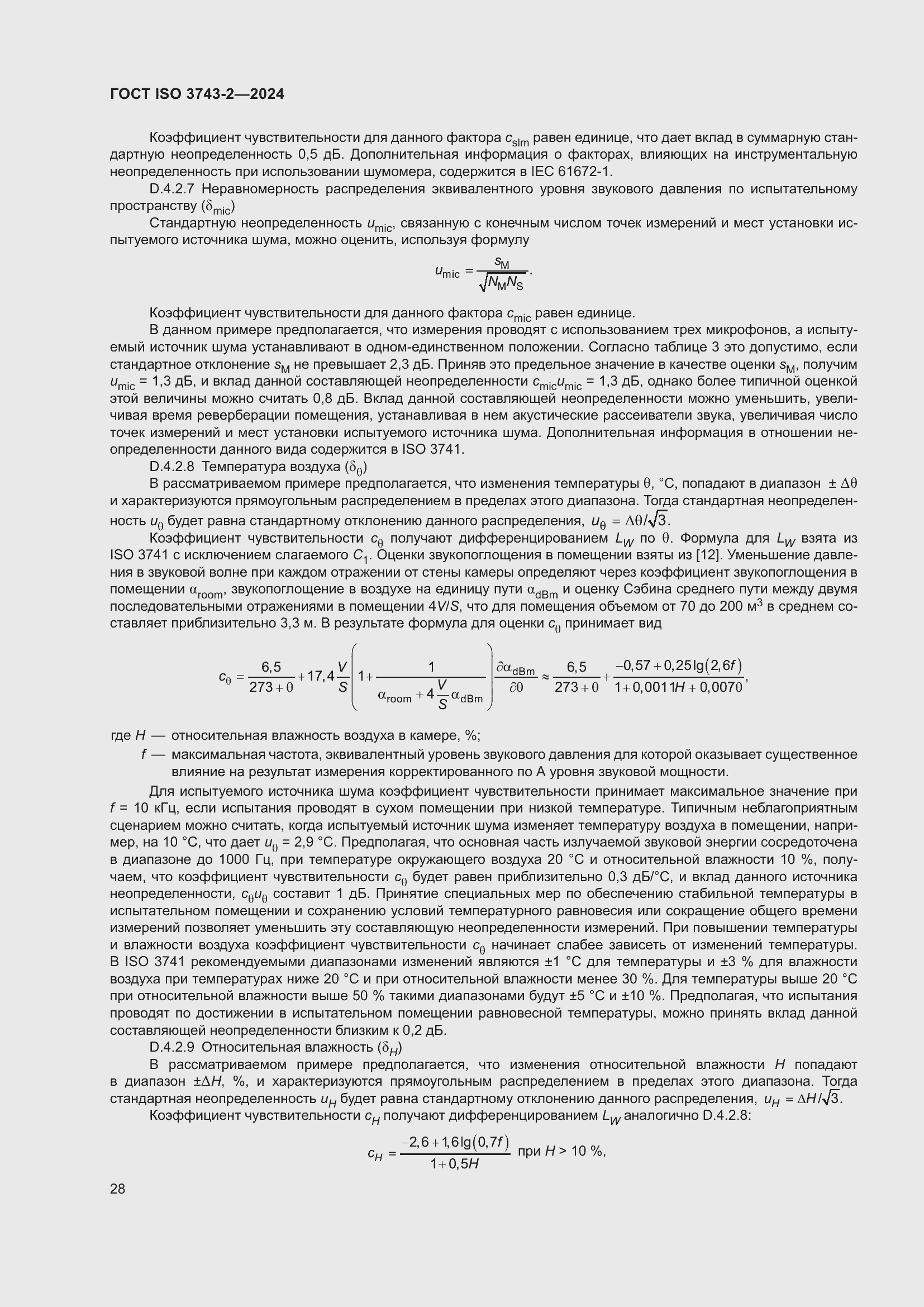 Страница 34 ГОСТ ISO 3743-2-2024