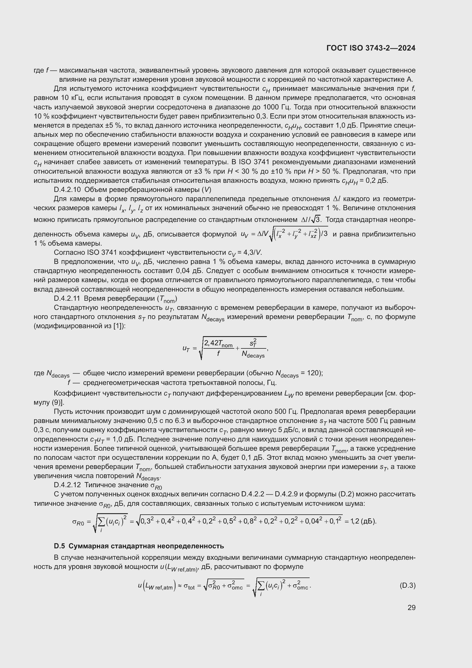 Страница 35 ГОСТ ISO 3743-2-2024