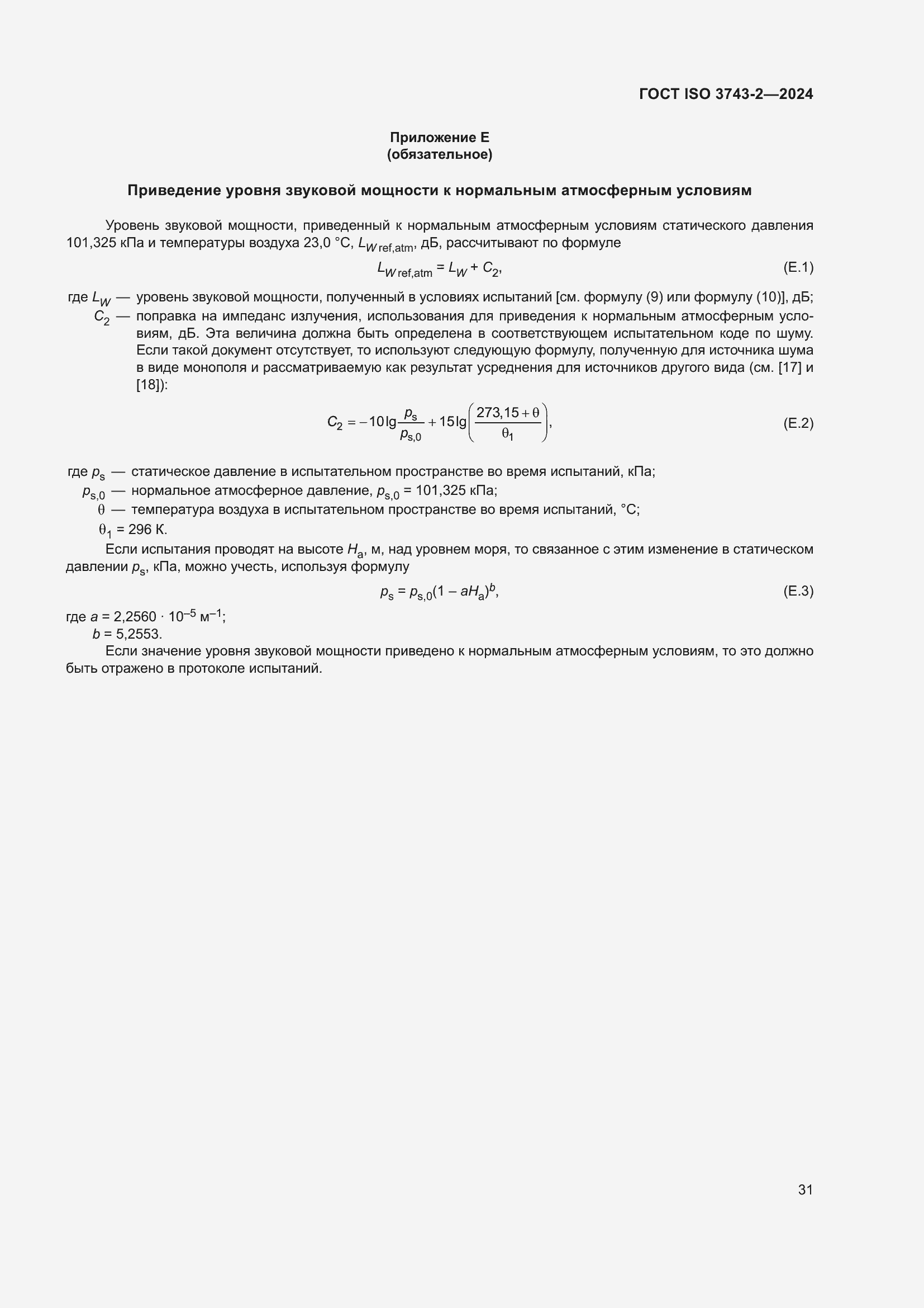 Страница 37 ГОСТ ISO 3743-2-2024