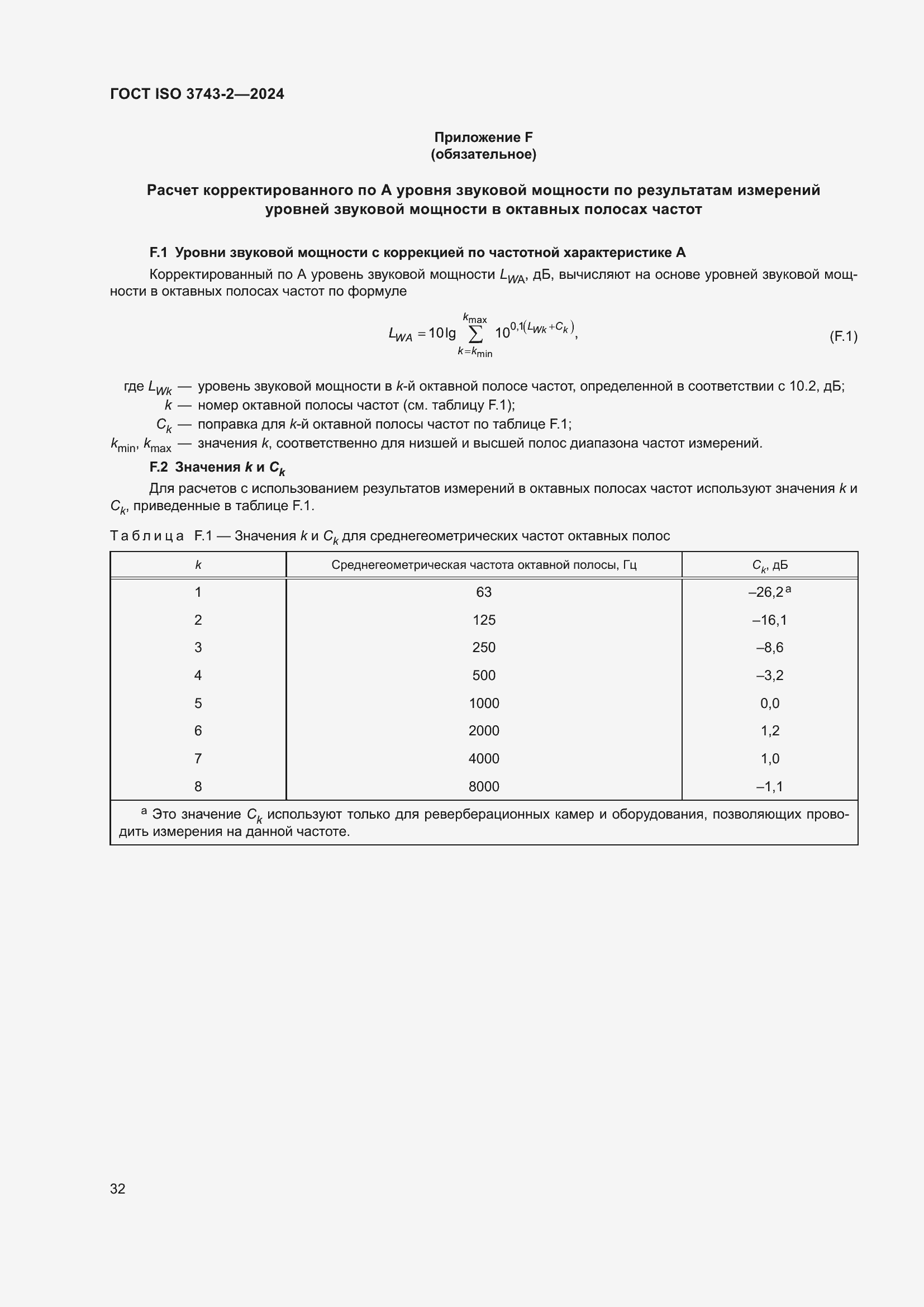Страница 38 ГОСТ ISO 3743-2-2024
