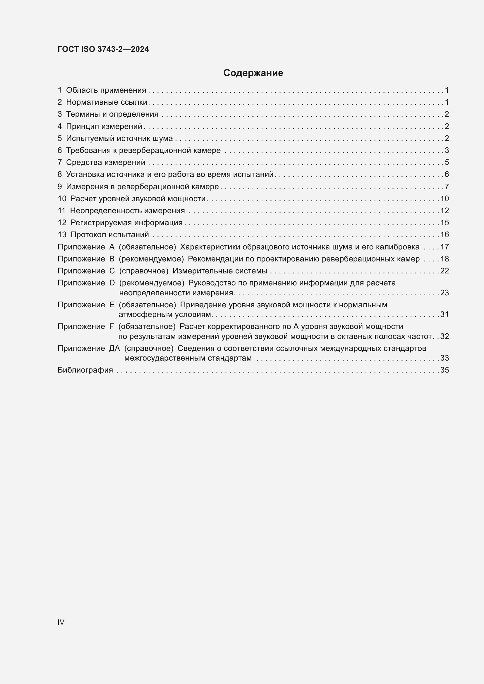 Страница 4 ГОСТ ISO 3743-2-2024