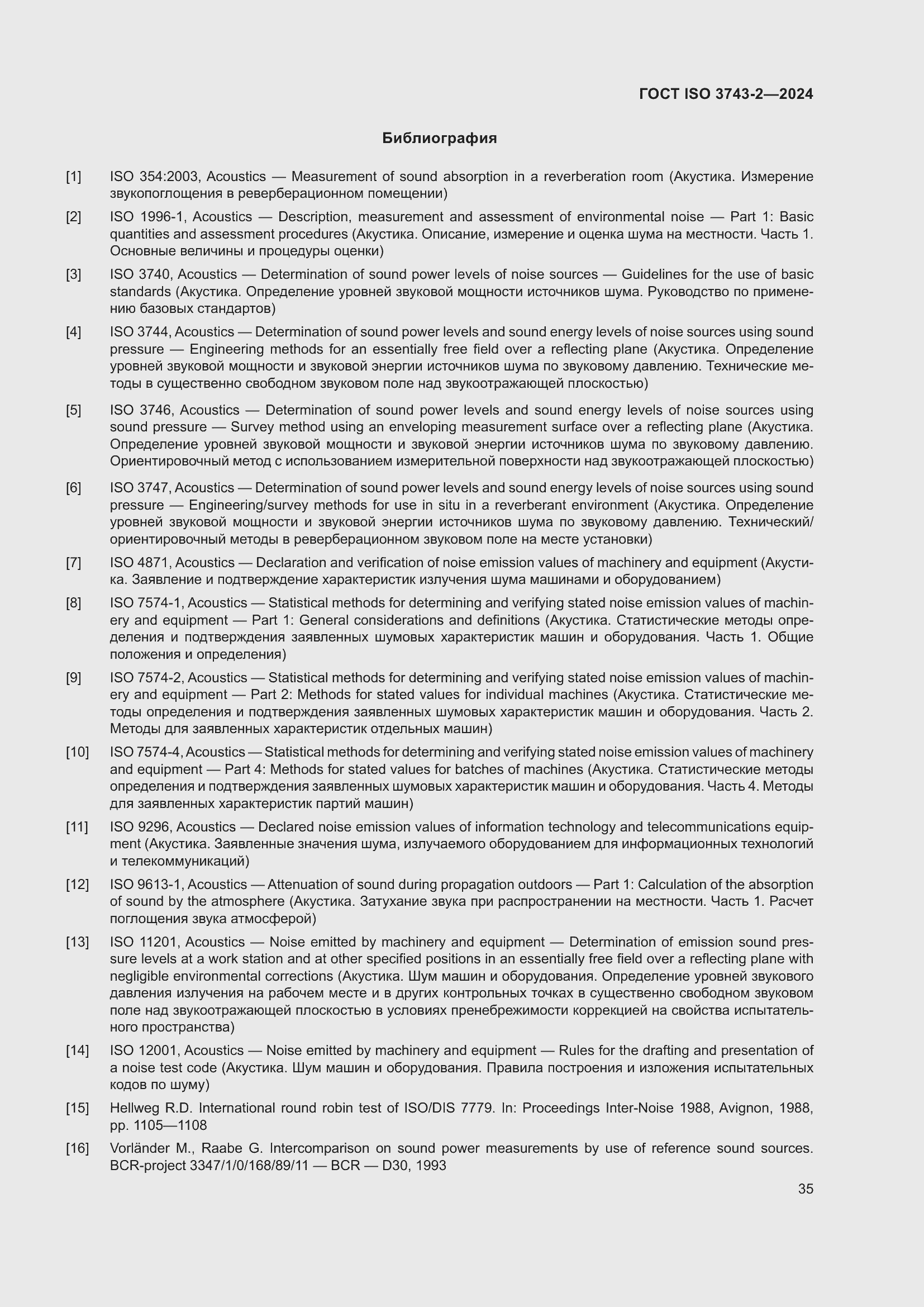 Страница 41 ГОСТ ISO 3743-2-2024