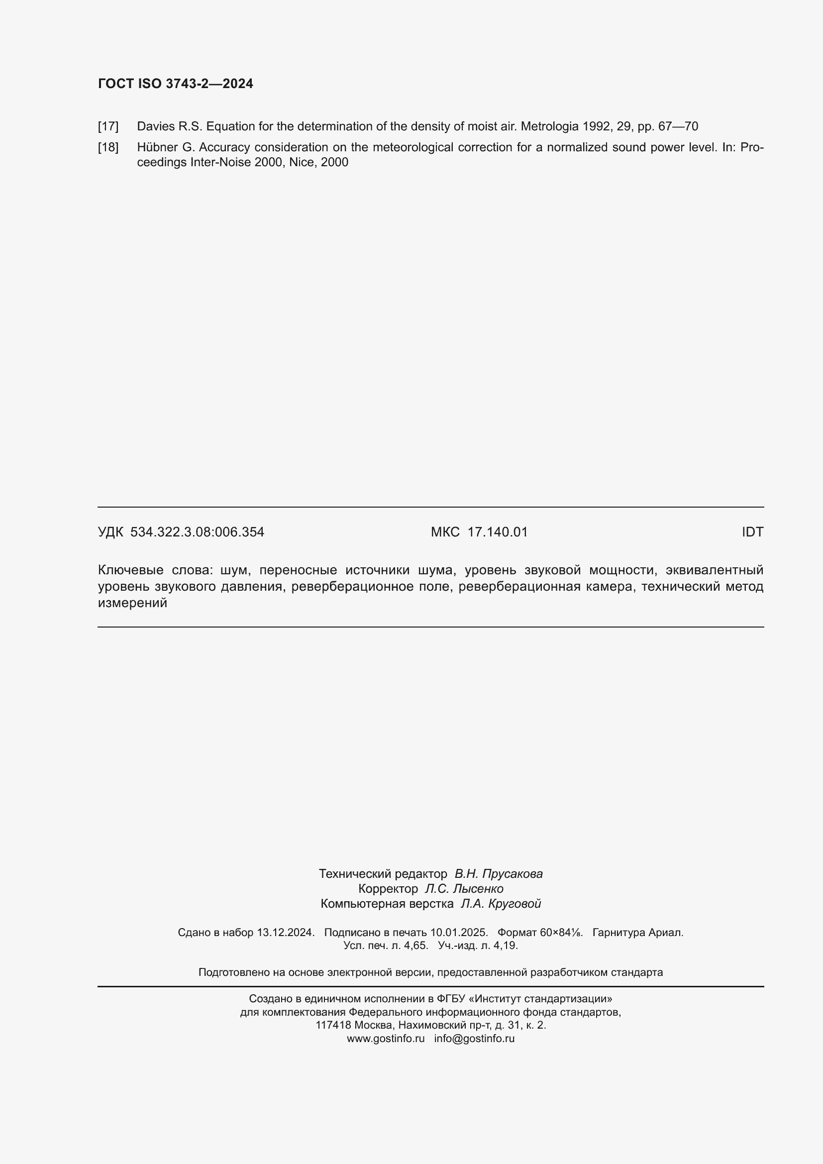 Страница 42 ГОСТ ISO 3743-2-2024