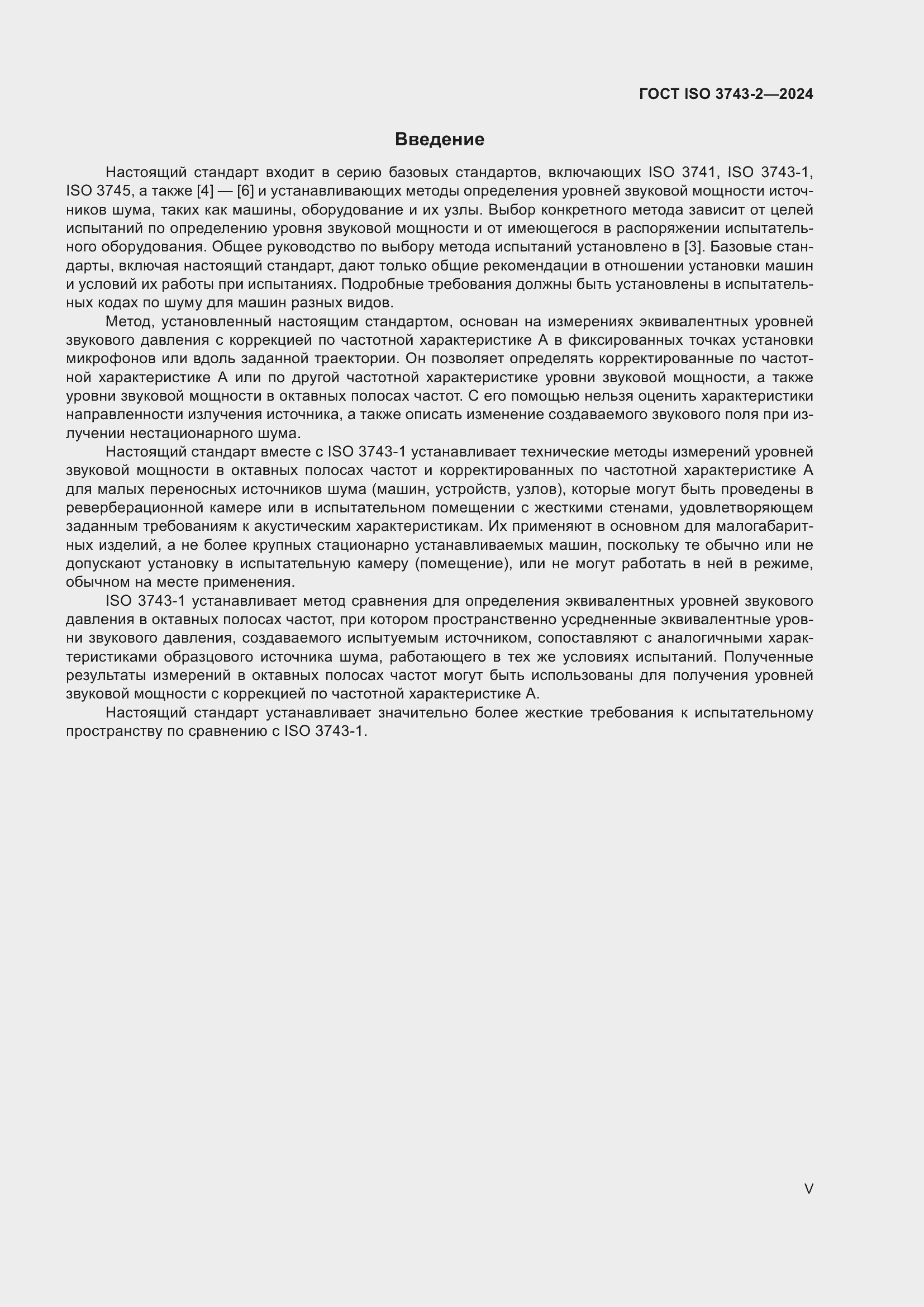 Страница 5 ГОСТ ISO 3743-2-2024
