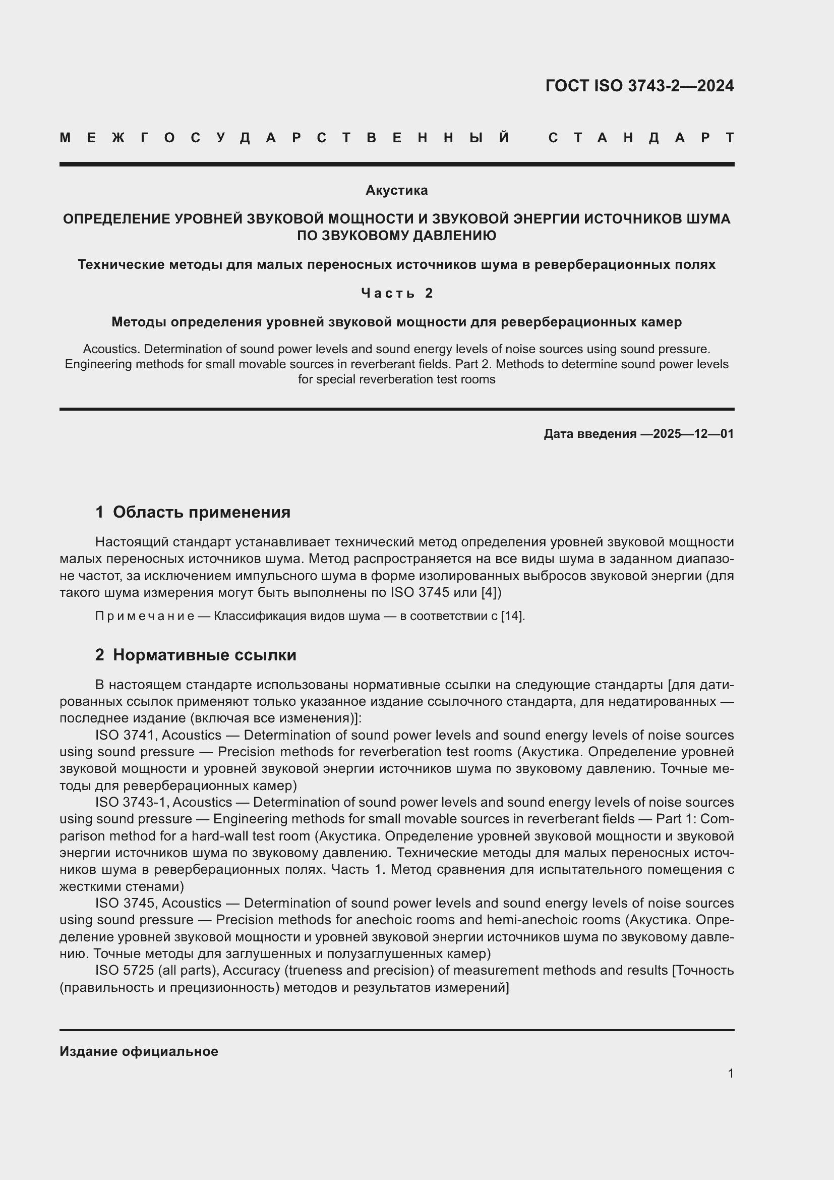 Страница 7 ГОСТ ISO 3743-2-2024