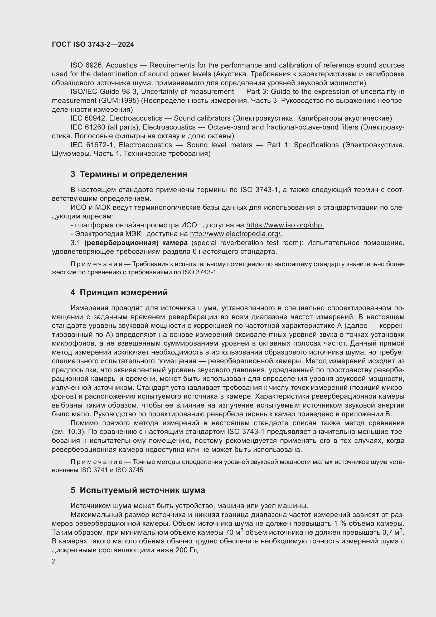 Страница 8 ГОСТ ISO 3743-2-2024