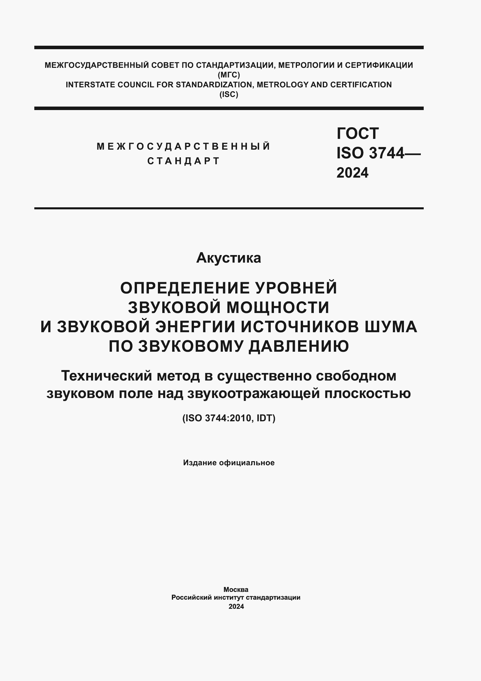 Страница 1 ГОСТ ISO 3744-2024