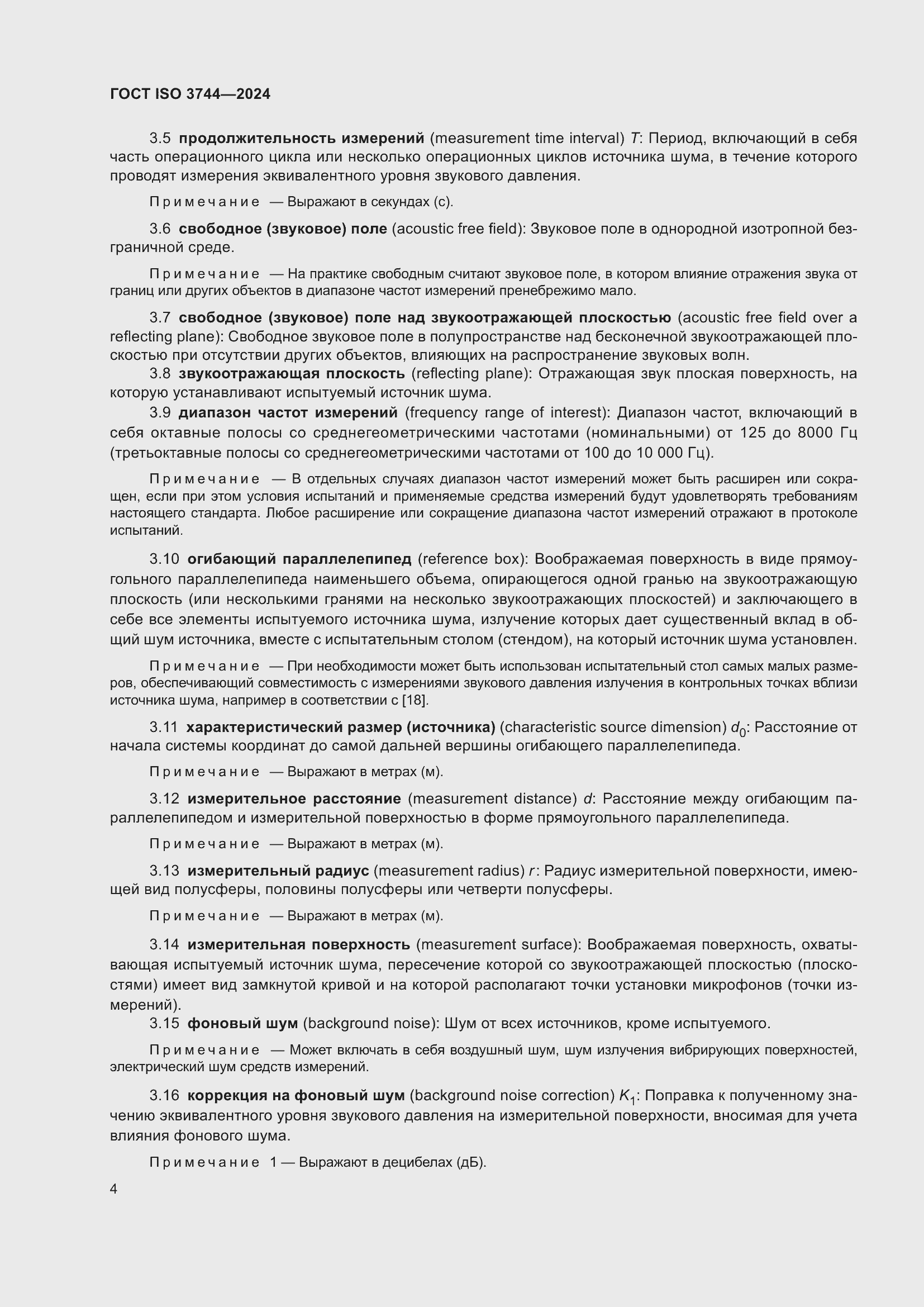 Страница 10 ГОСТ ISO 3744-2024