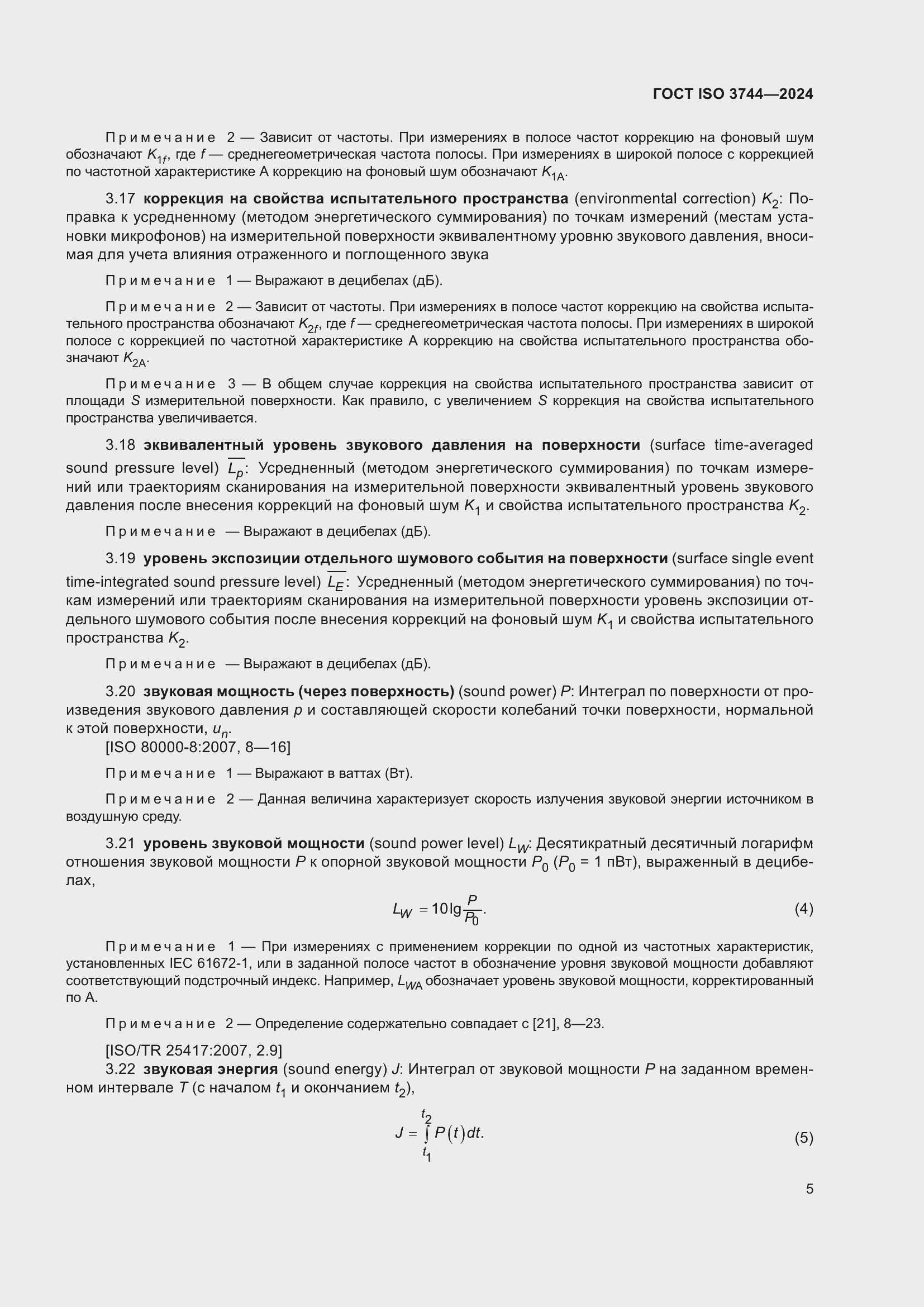 Страница 11 ГОСТ ISO 3744-2024